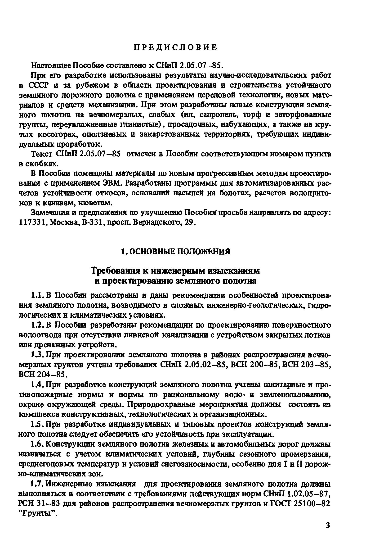 Пособие к СНиП 2.05.07-85