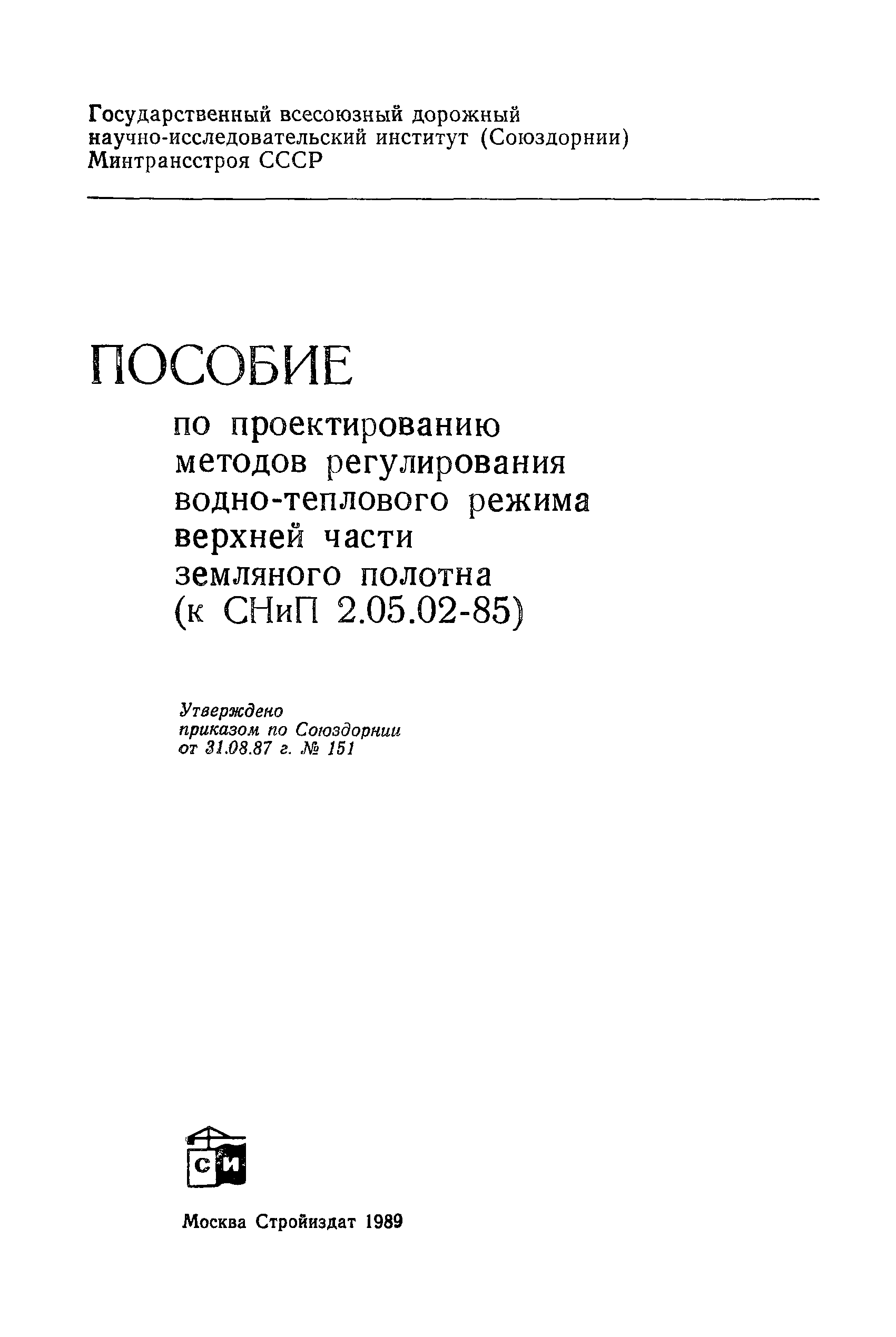 Пособие к СНиП 2.05.02-85