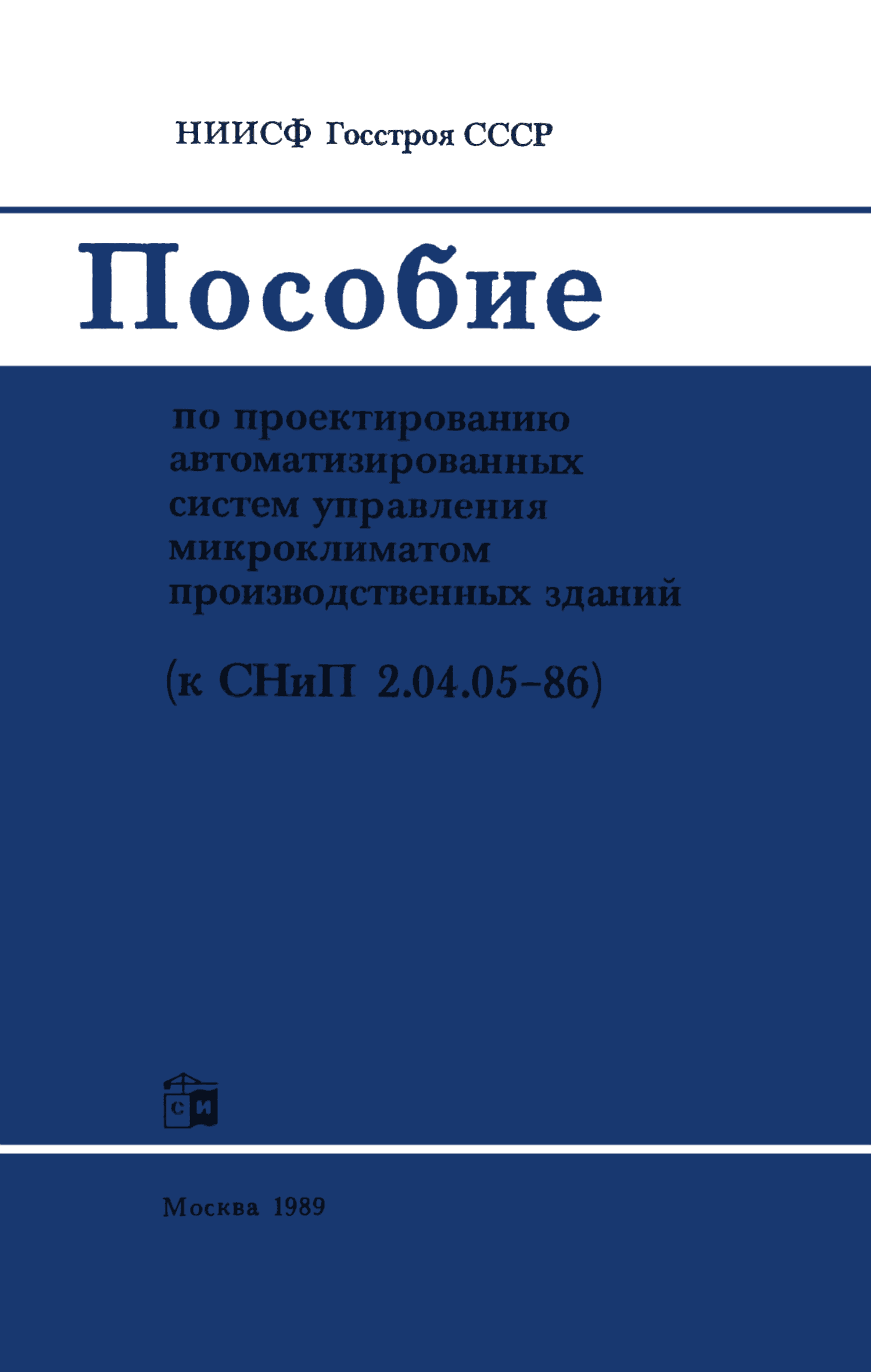 Пособие к СНиП 2.04.05-86