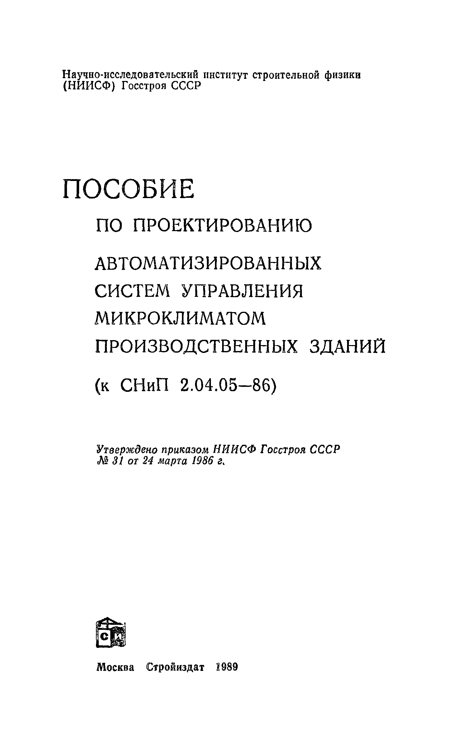 Пособие к СНиП 2.04.05-86