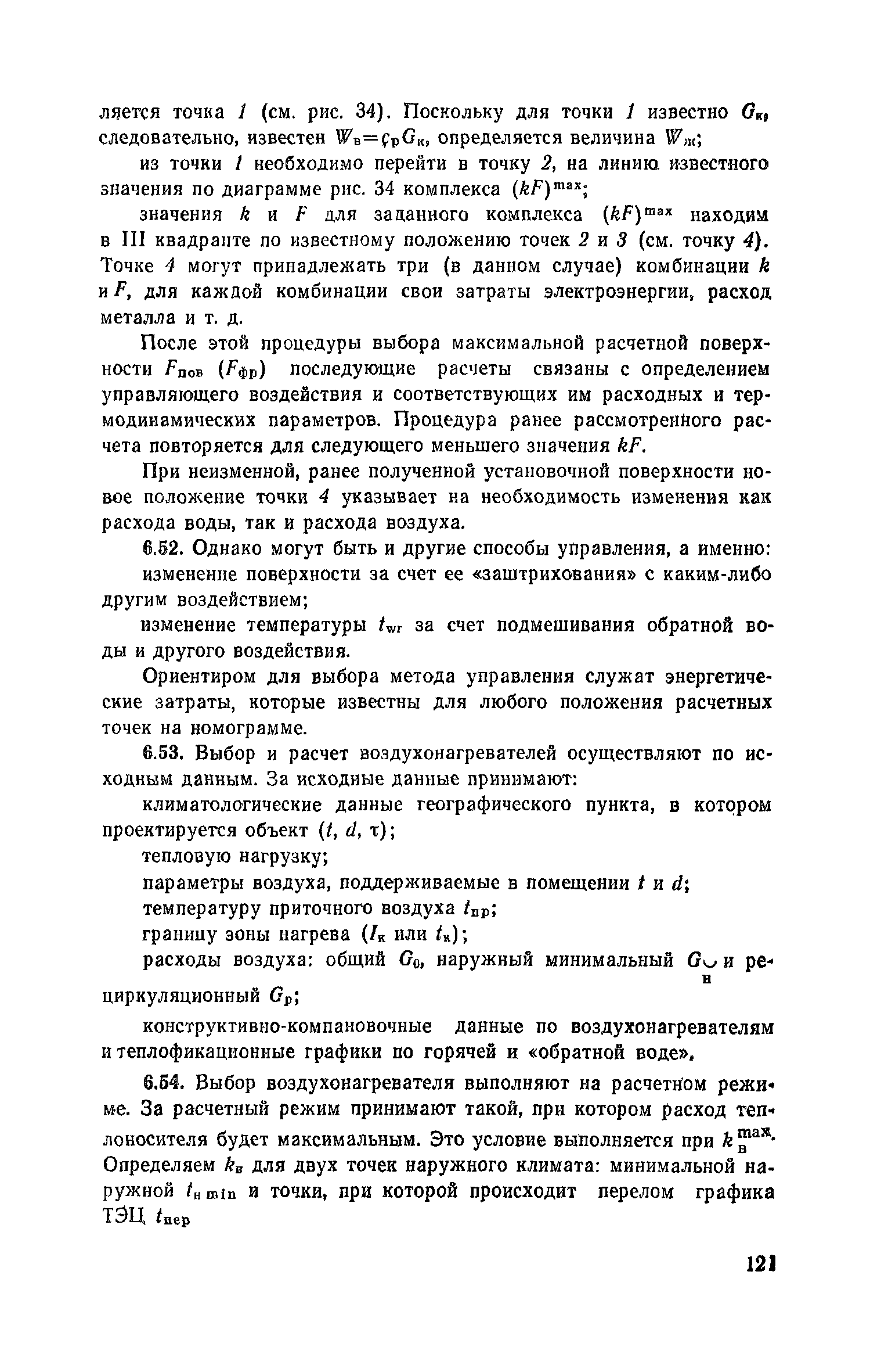 Пособие к СНиП 2.04.05-86