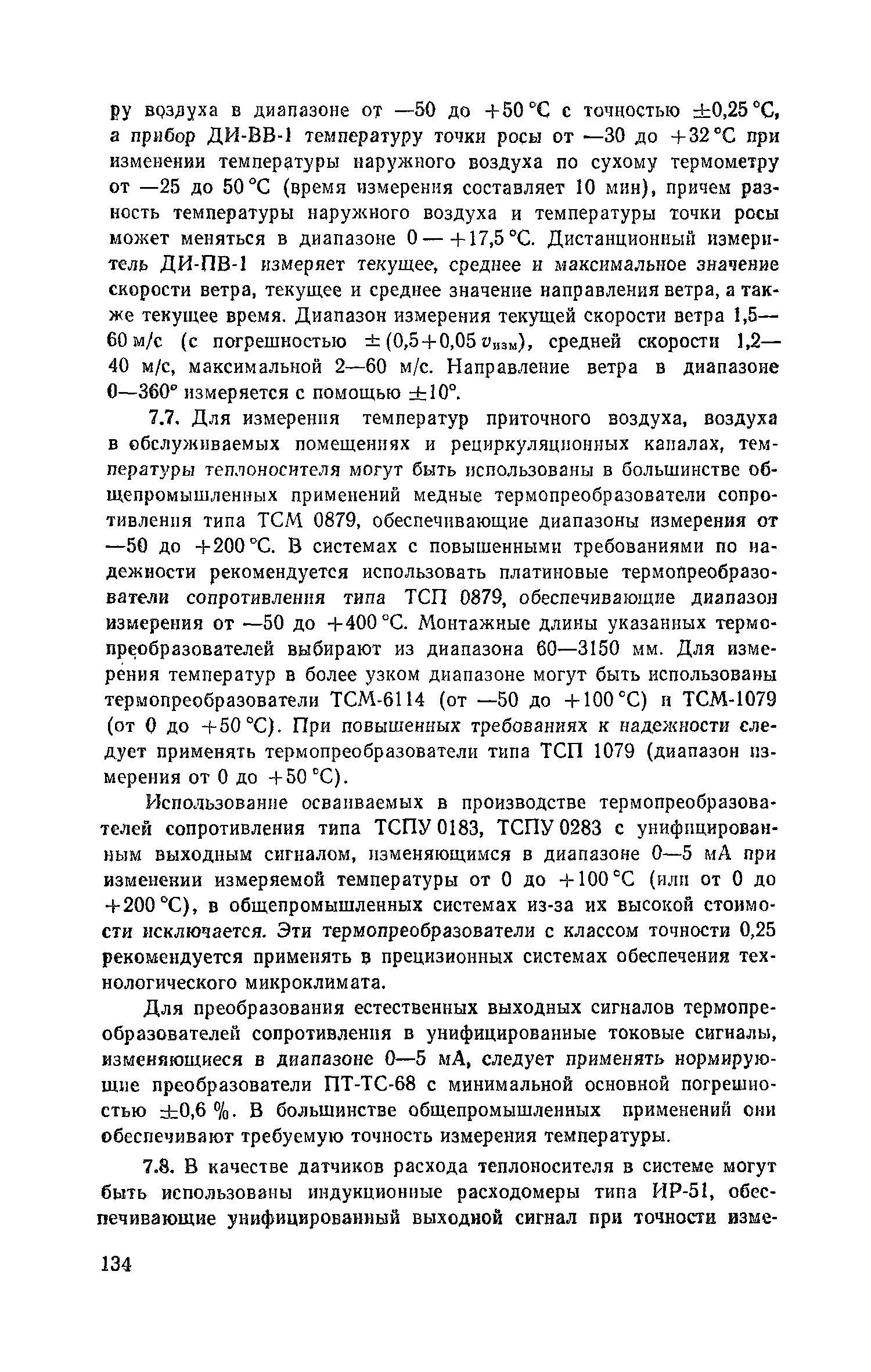 Пособие к СНиП 2.04.05-86