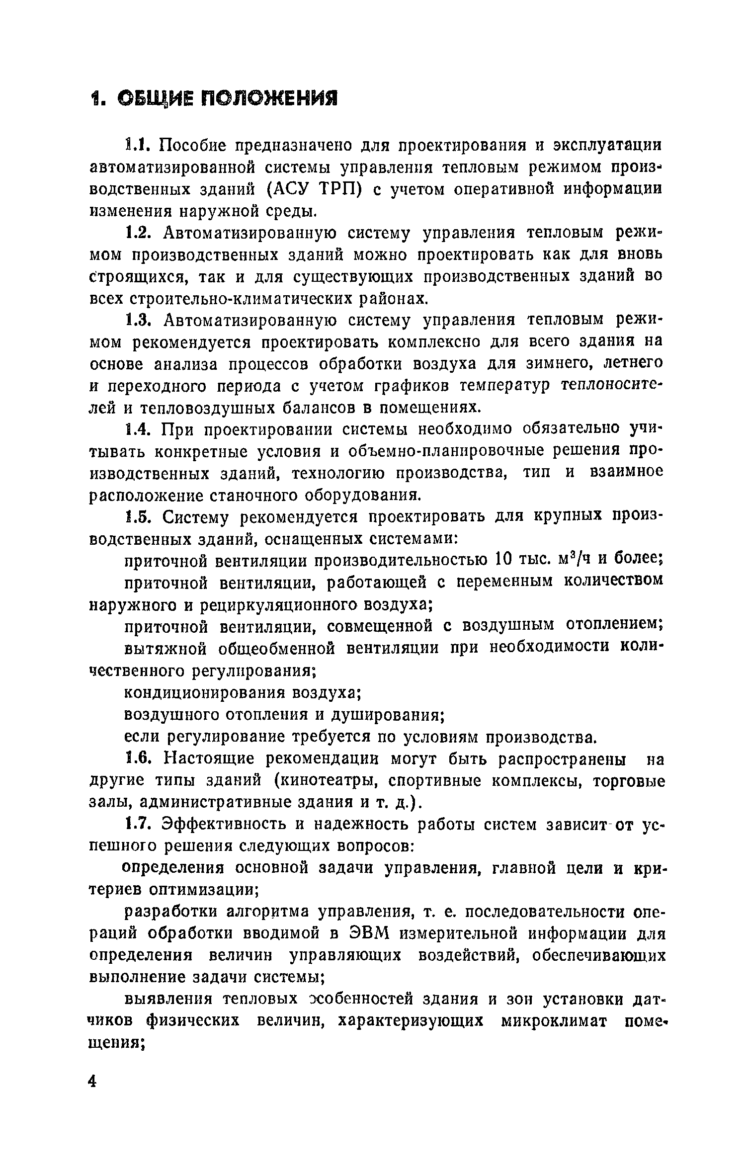 Пособие к СНиП 2.04.05-86