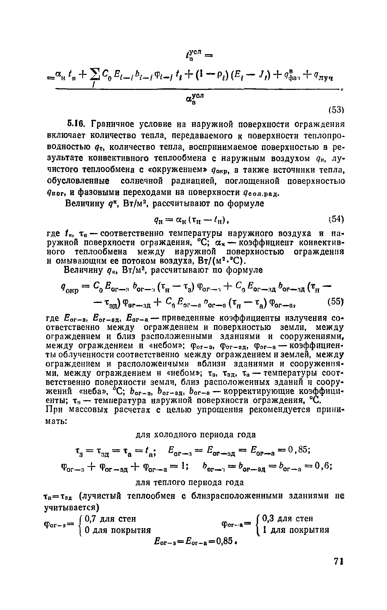 Пособие к СНиП 2.04.05-86