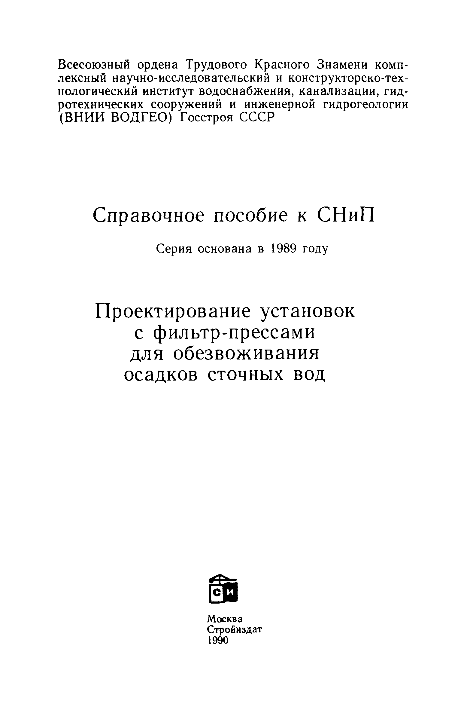 Пособие к СНиП 2.04.03-85