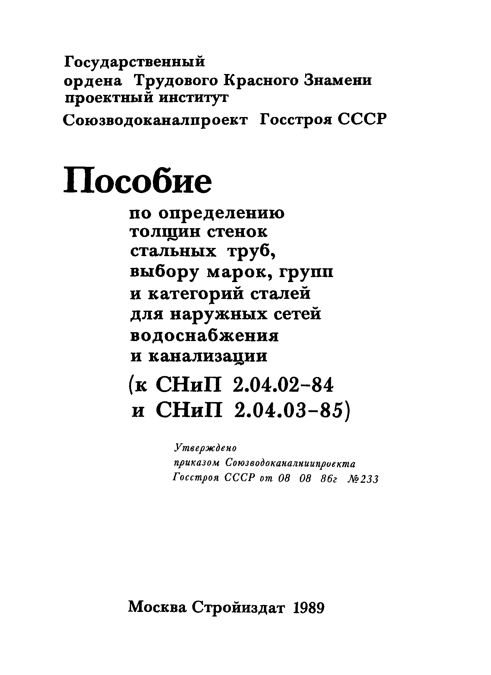 Пособие к СНиП 2.04.02-84