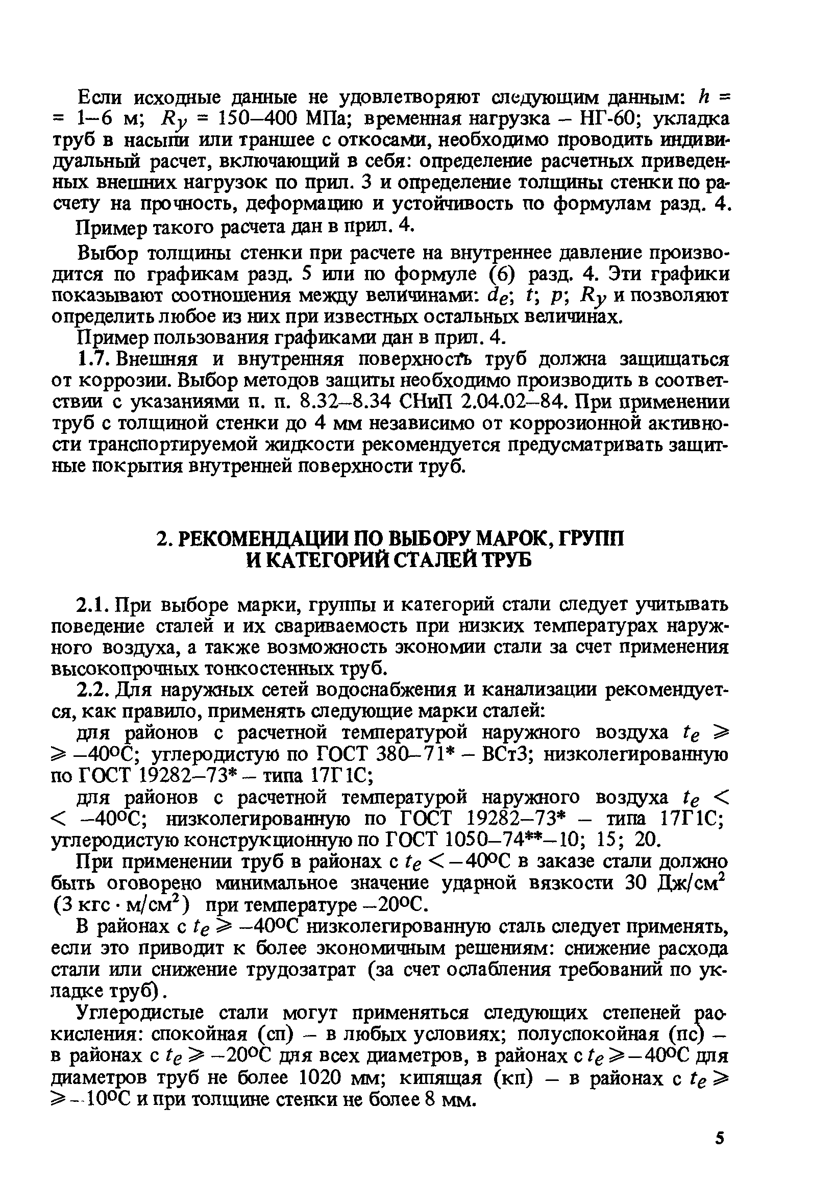 Пособие к СНиП 2.04.02-84