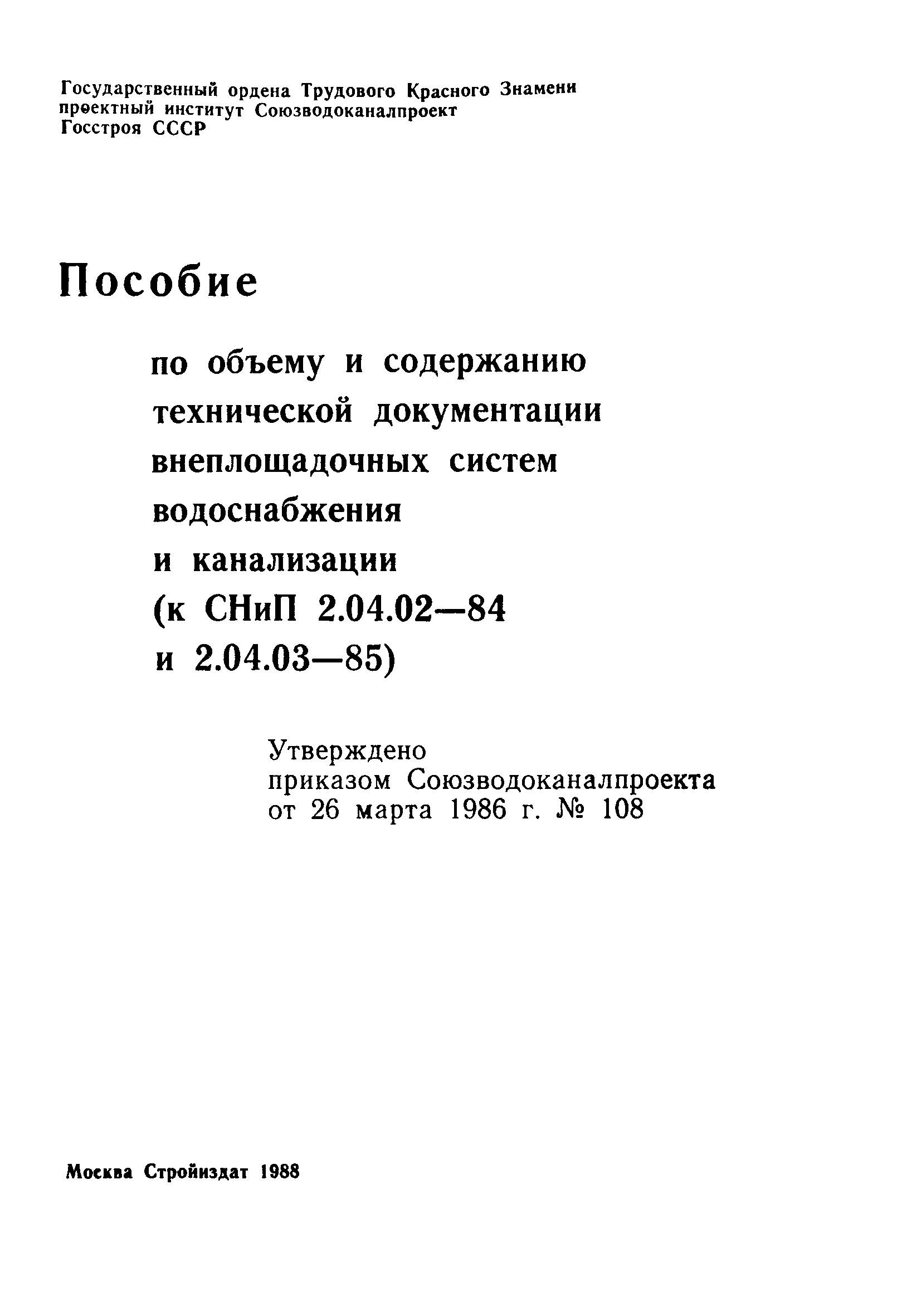 Пособие к СНиП 2.04.02-84