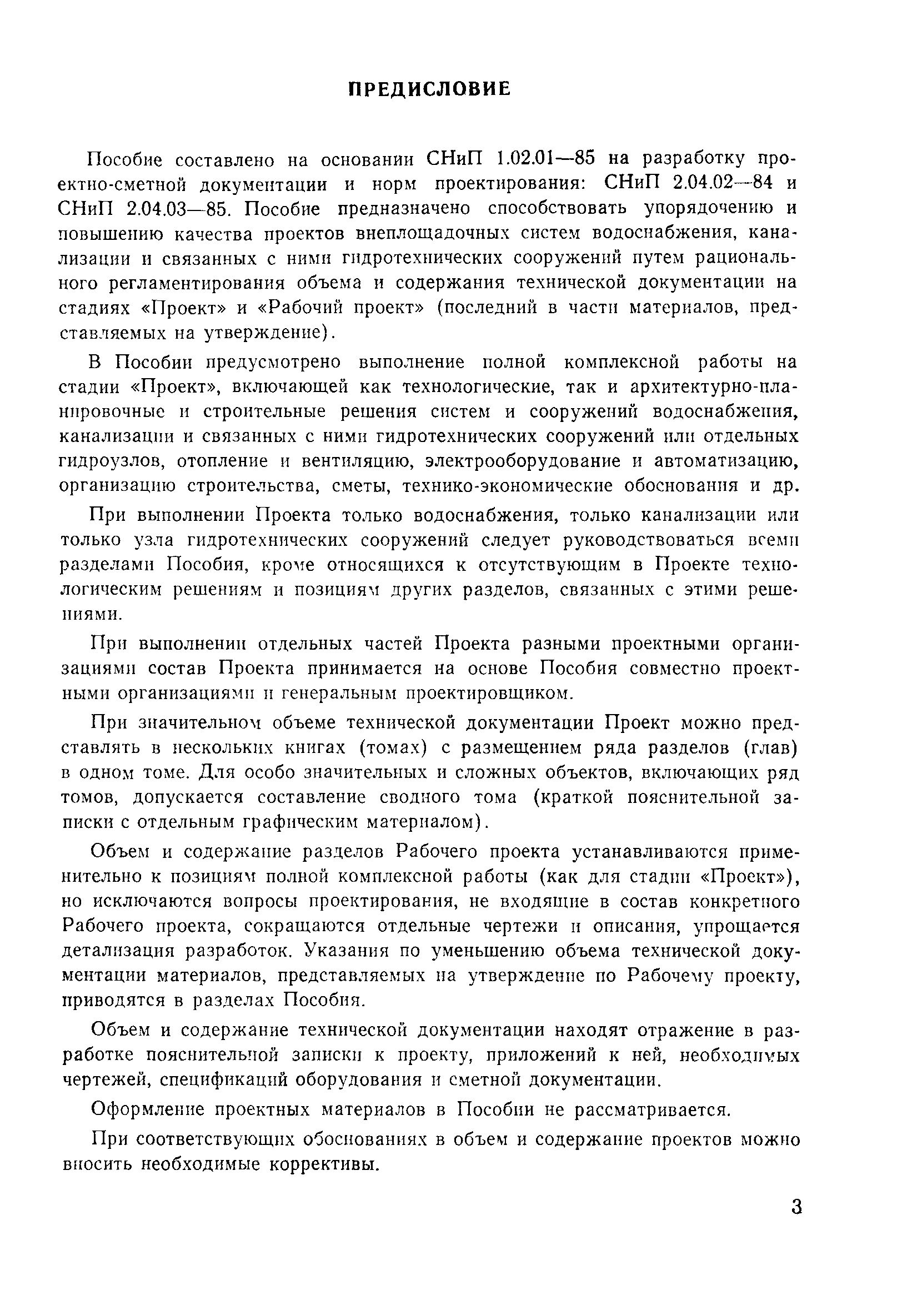 Пособие к СНиП 2.04.02-84