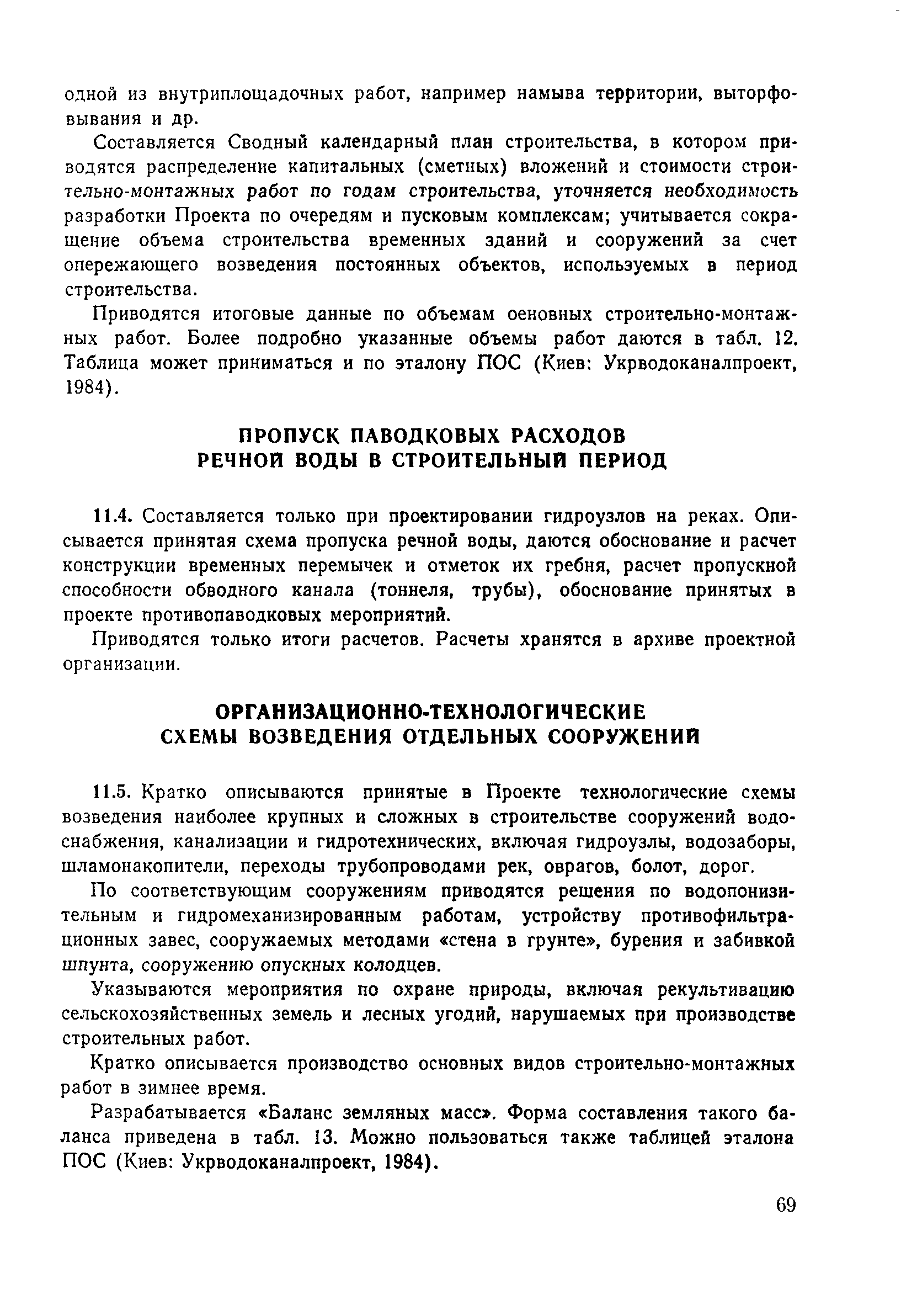 Пособие к СНиП 2.04.02-84