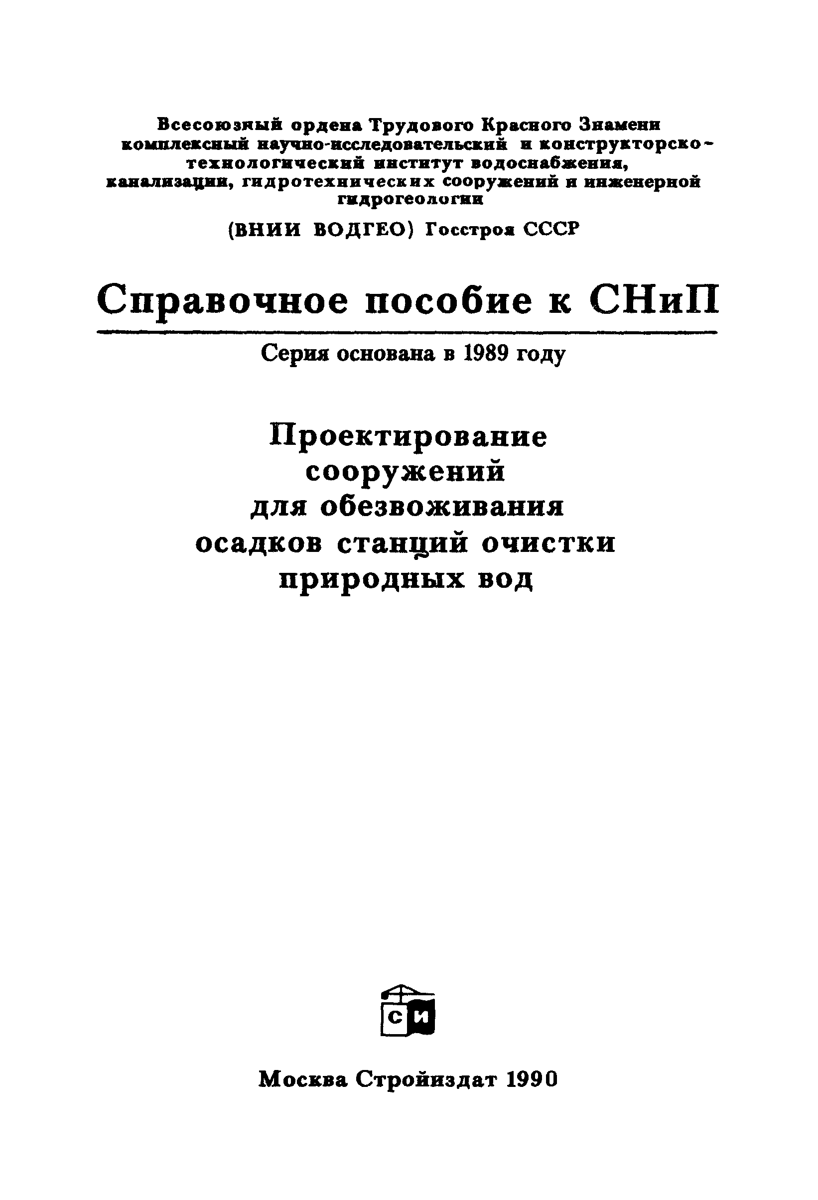 Пособие к СНиП 2.04.02-84