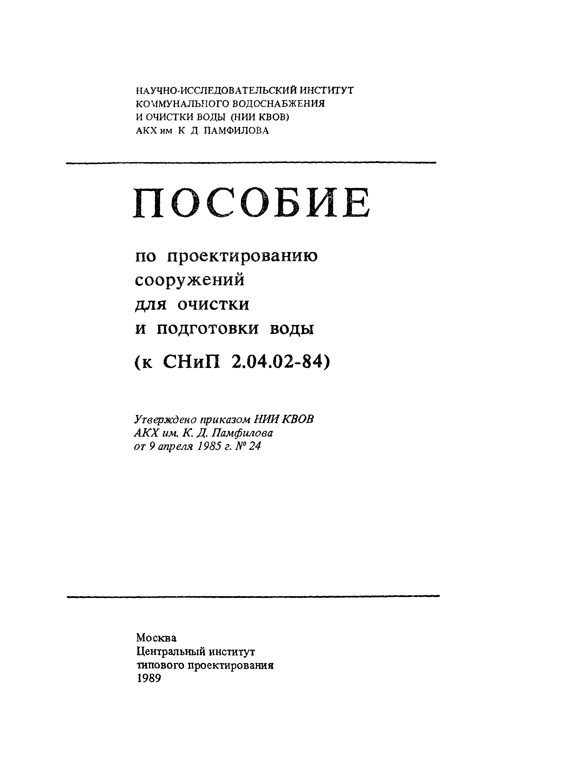 Пособие к СНиП 2.04.02-84