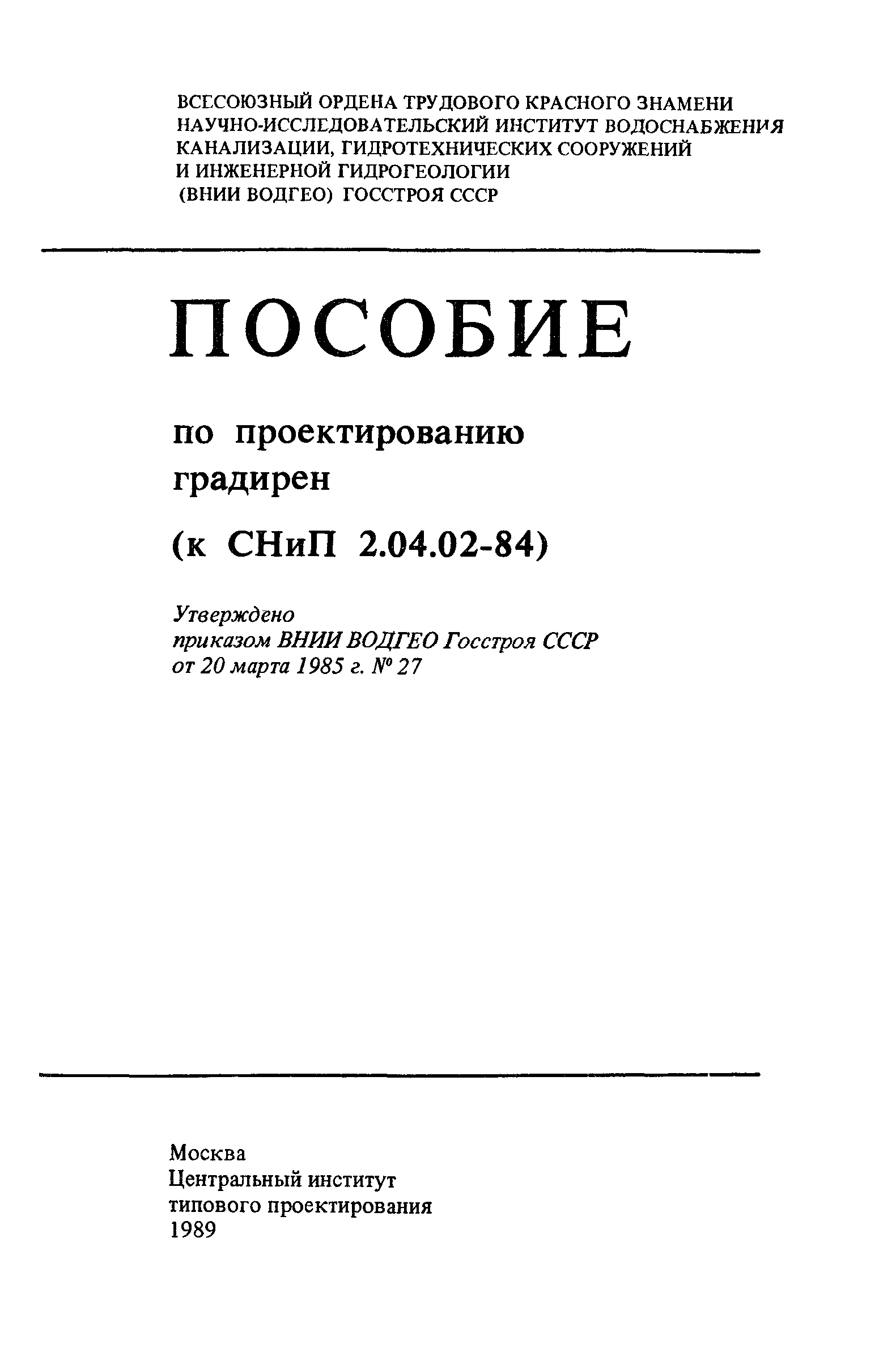 Пособие к СНиП 2.04.02-84