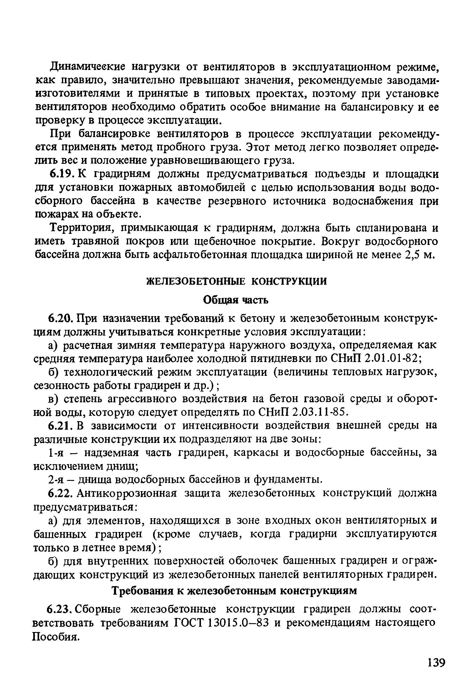 Пособие к СНиП 2.04.02-84