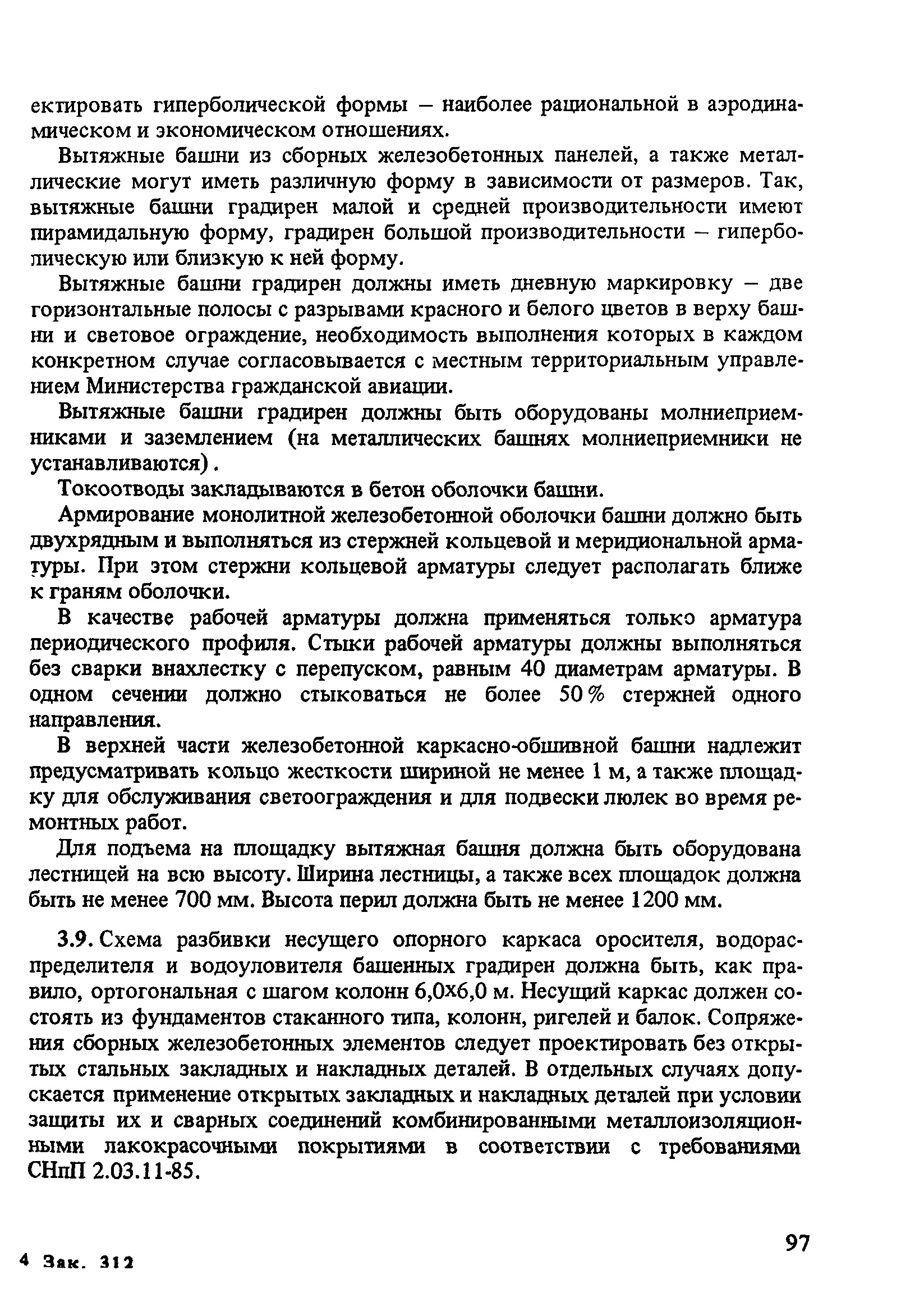 Пособие к СНиП 2.04.02-84