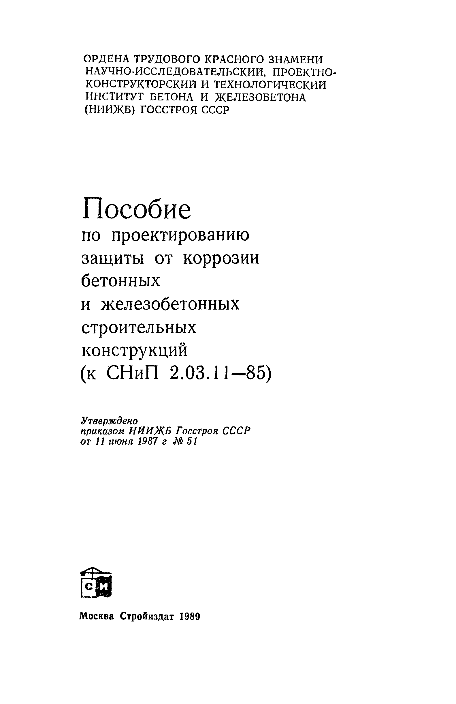 Пособие к СНиП 2.03.11-85