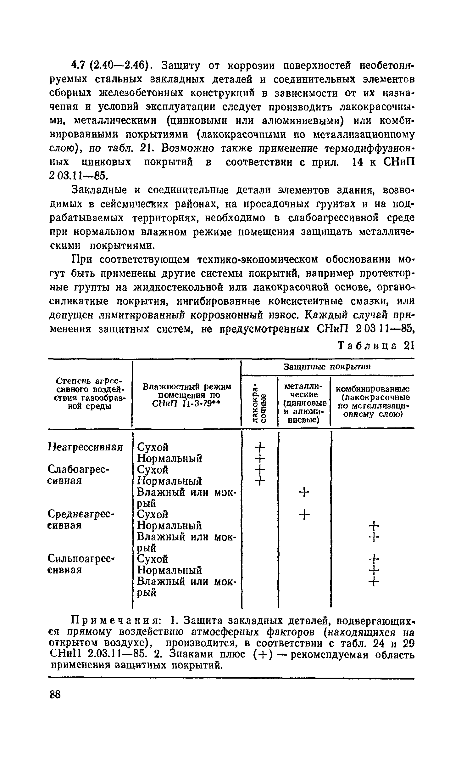 Пособие к СНиП 2.03.11-85