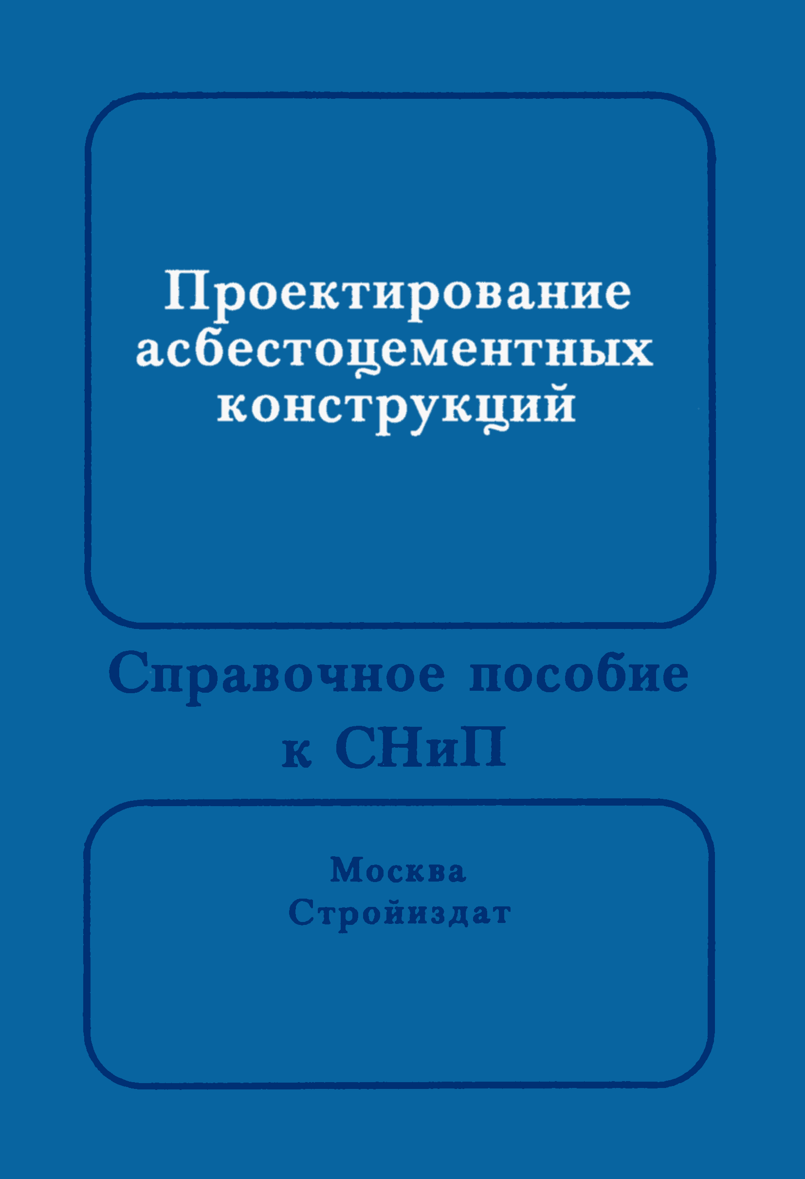 Пособие к СНиП 2.03.09-85