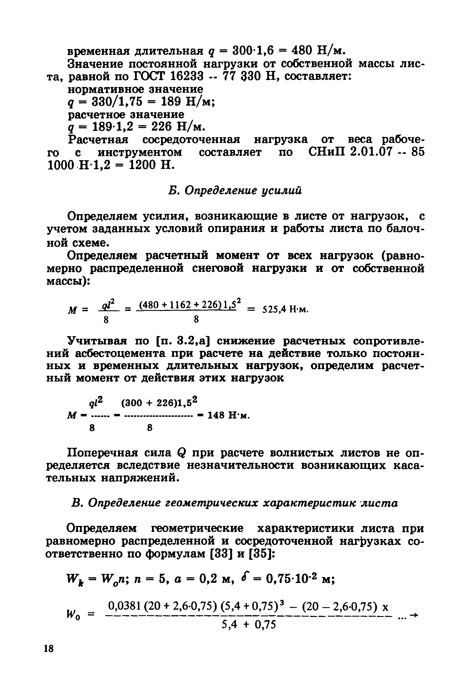 Пособие к СНиП 2.03.09-85