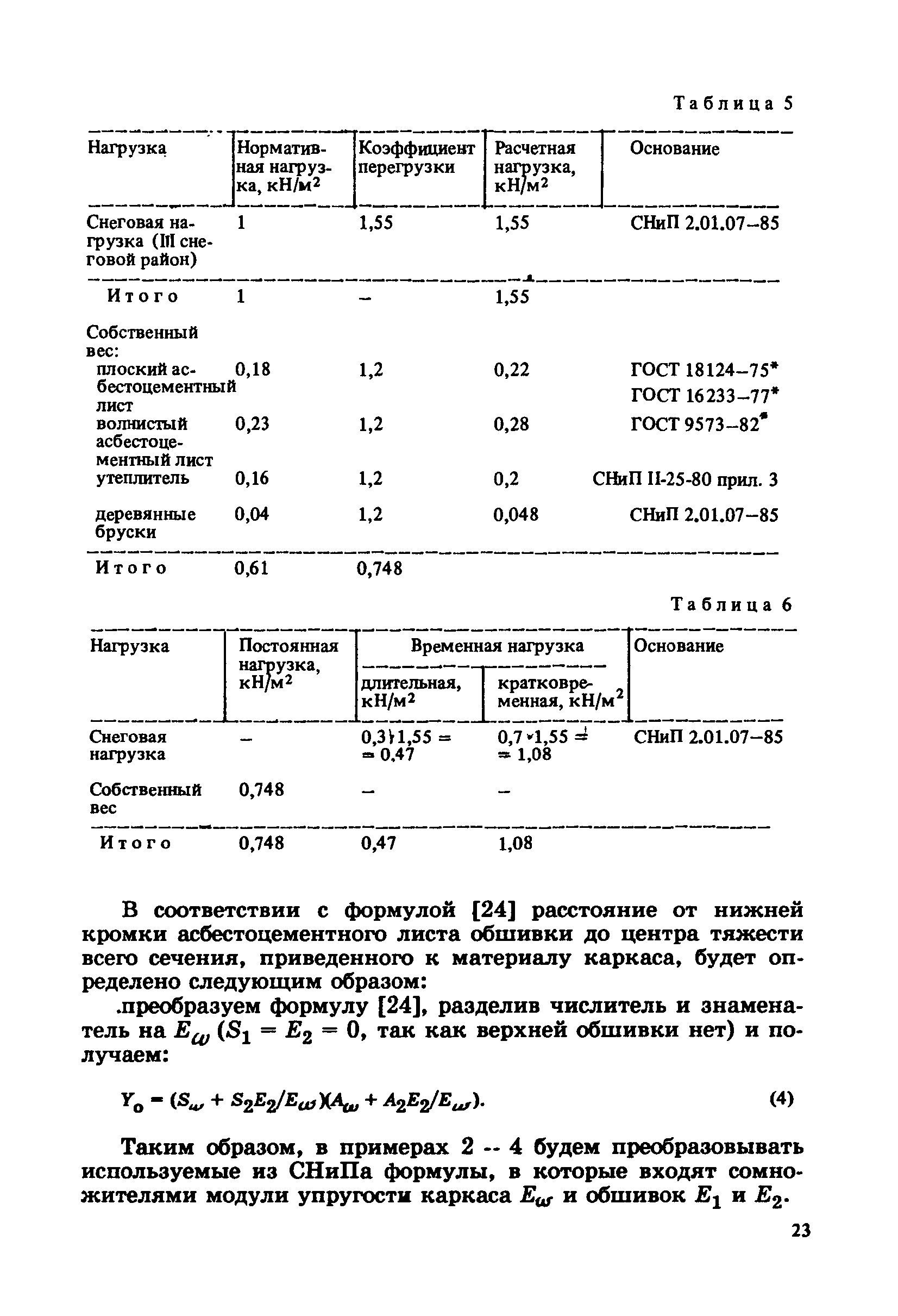 Пособие к СНиП 2.03.09-85