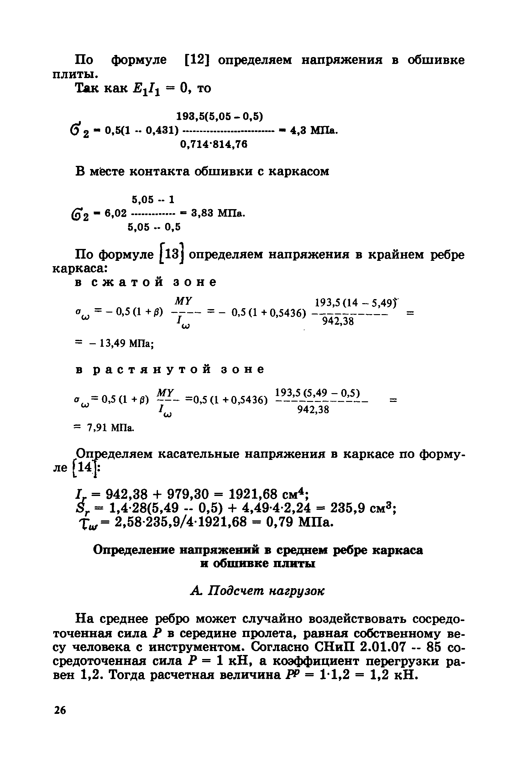 Пособие к СНиП 2.03.09-85