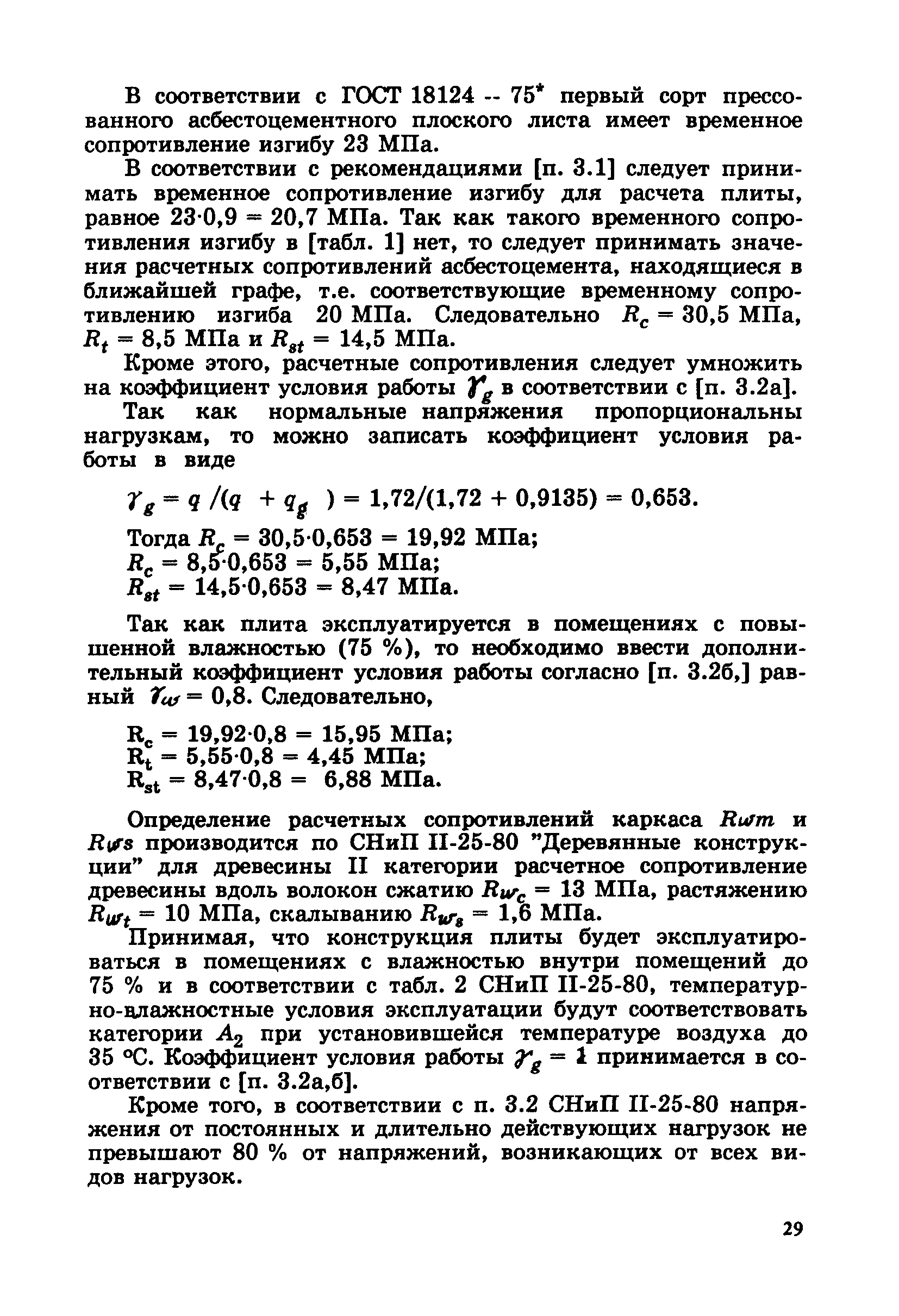 Пособие к СНиП 2.03.09-85