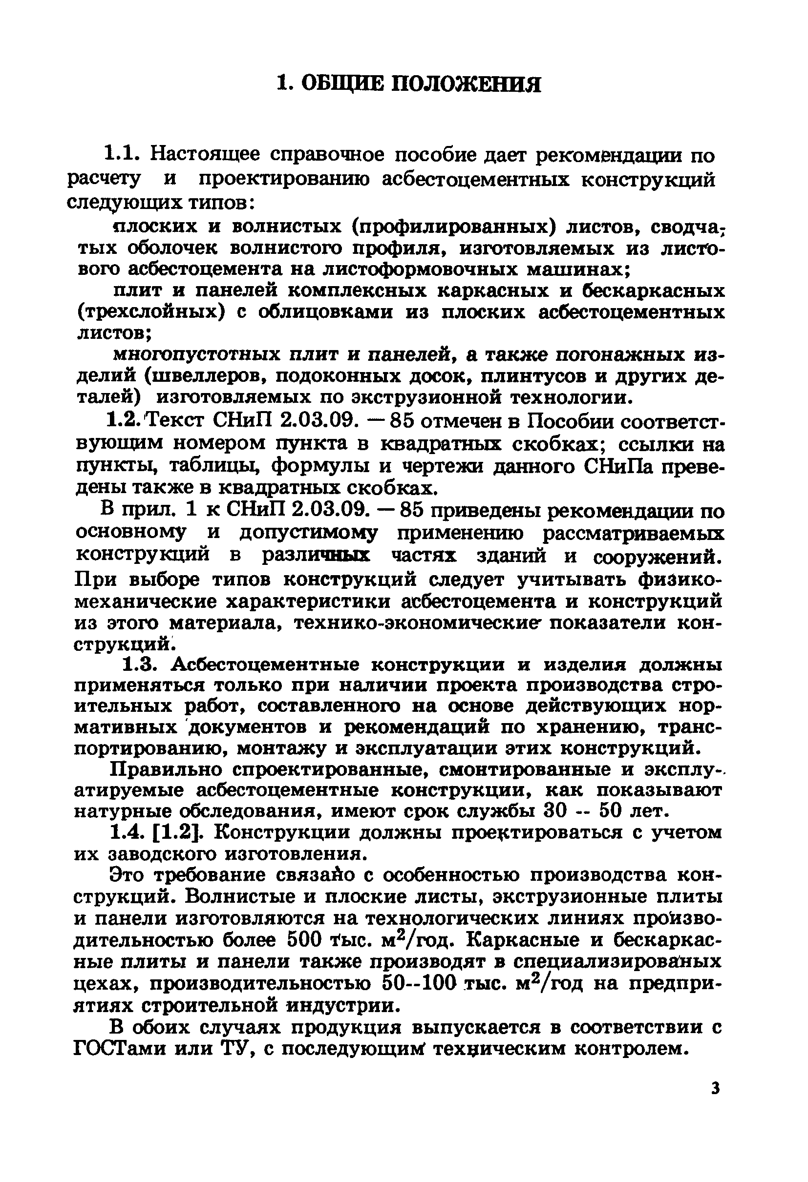 Пособие к СНиП 2.03.09-85