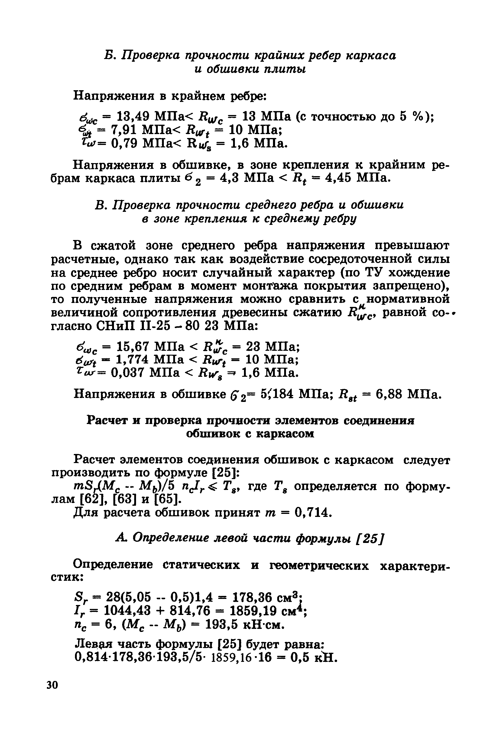 Пособие к СНиП 2.03.09-85