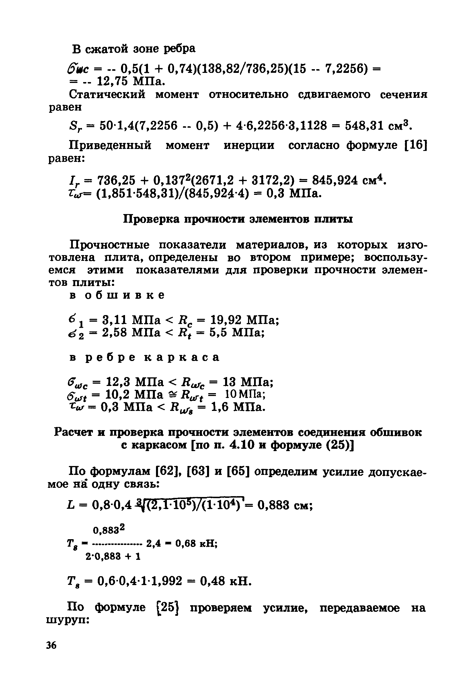 Пособие к СНиП 2.03.09-85