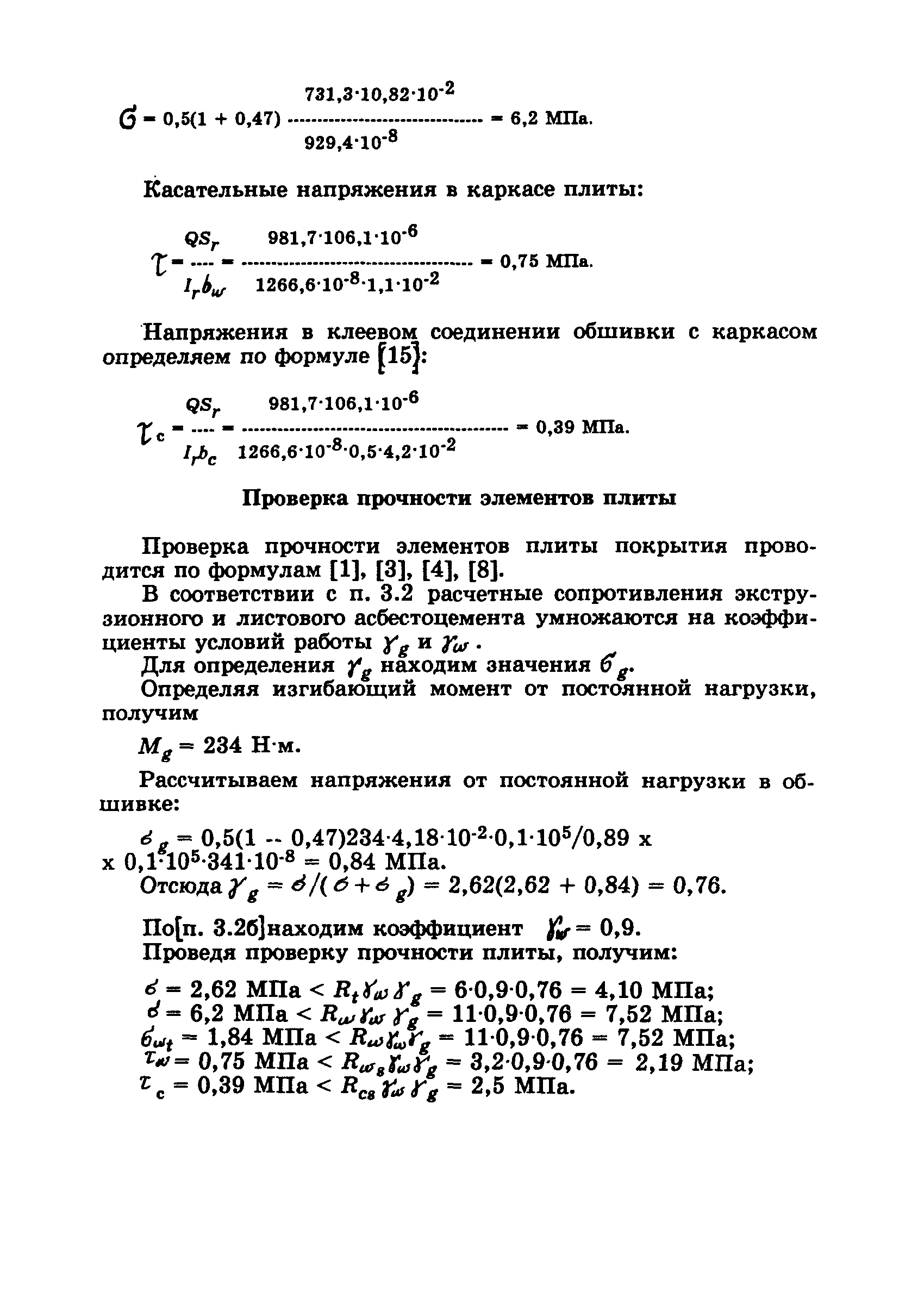 Пособие к СНиП 2.03.09-85