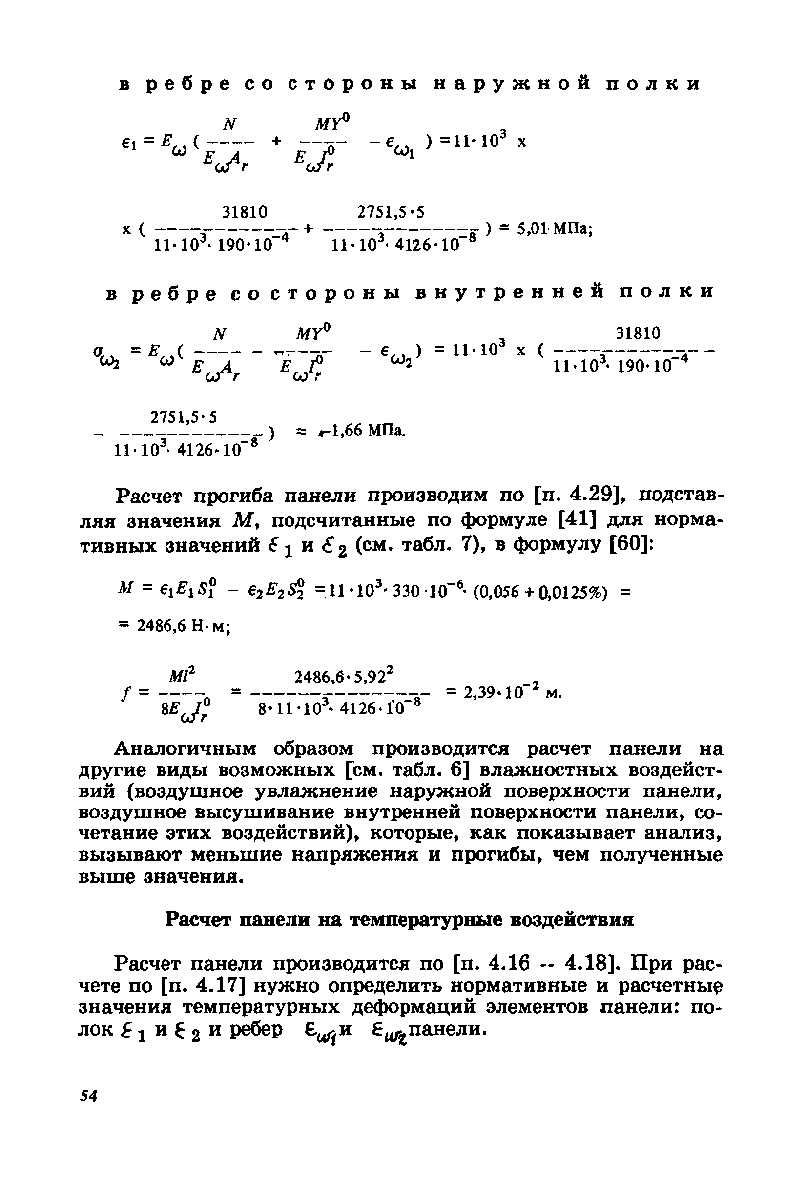 Пособие к СНиП 2.03.09-85