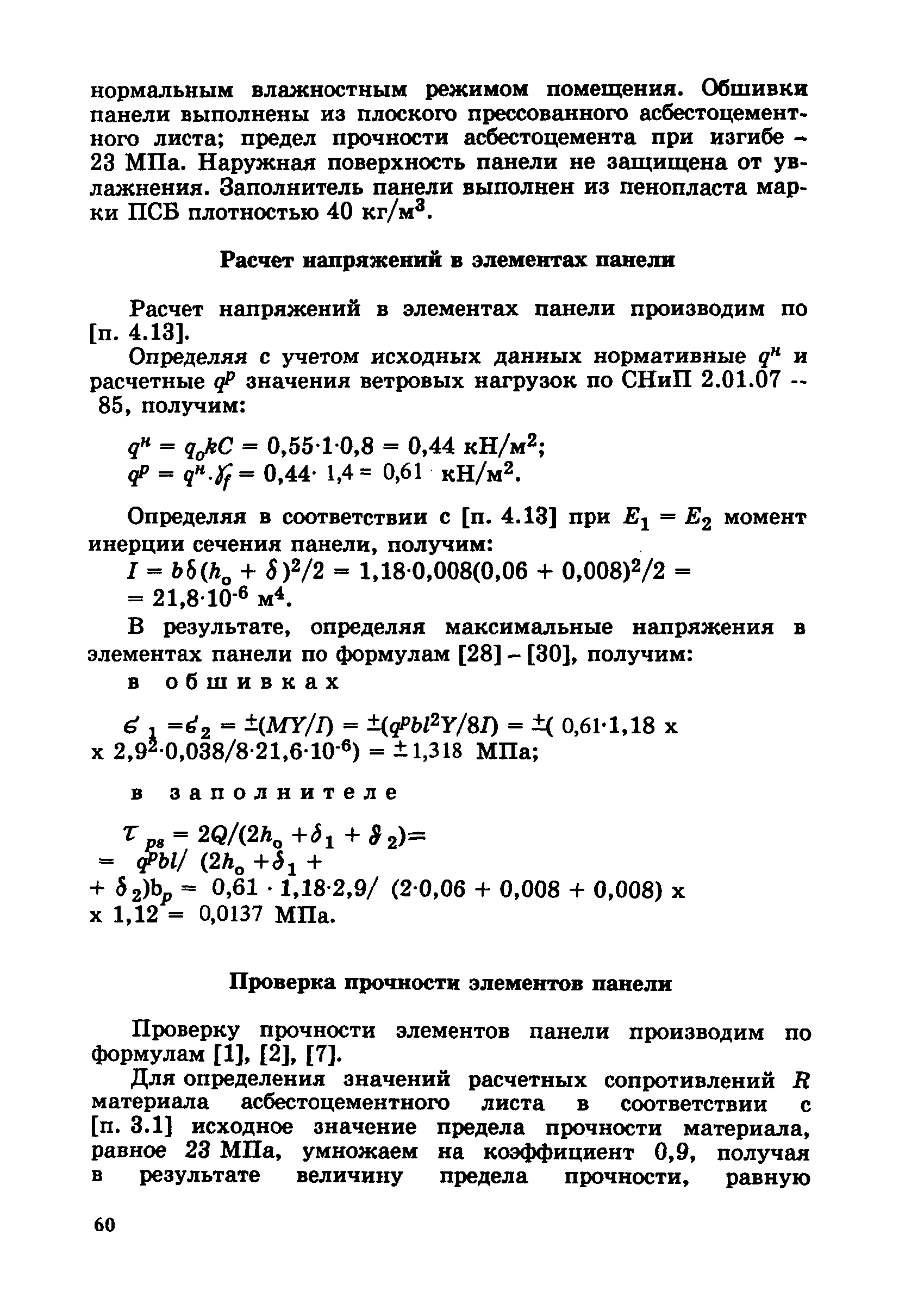 Пособие к СНиП 2.03.09-85