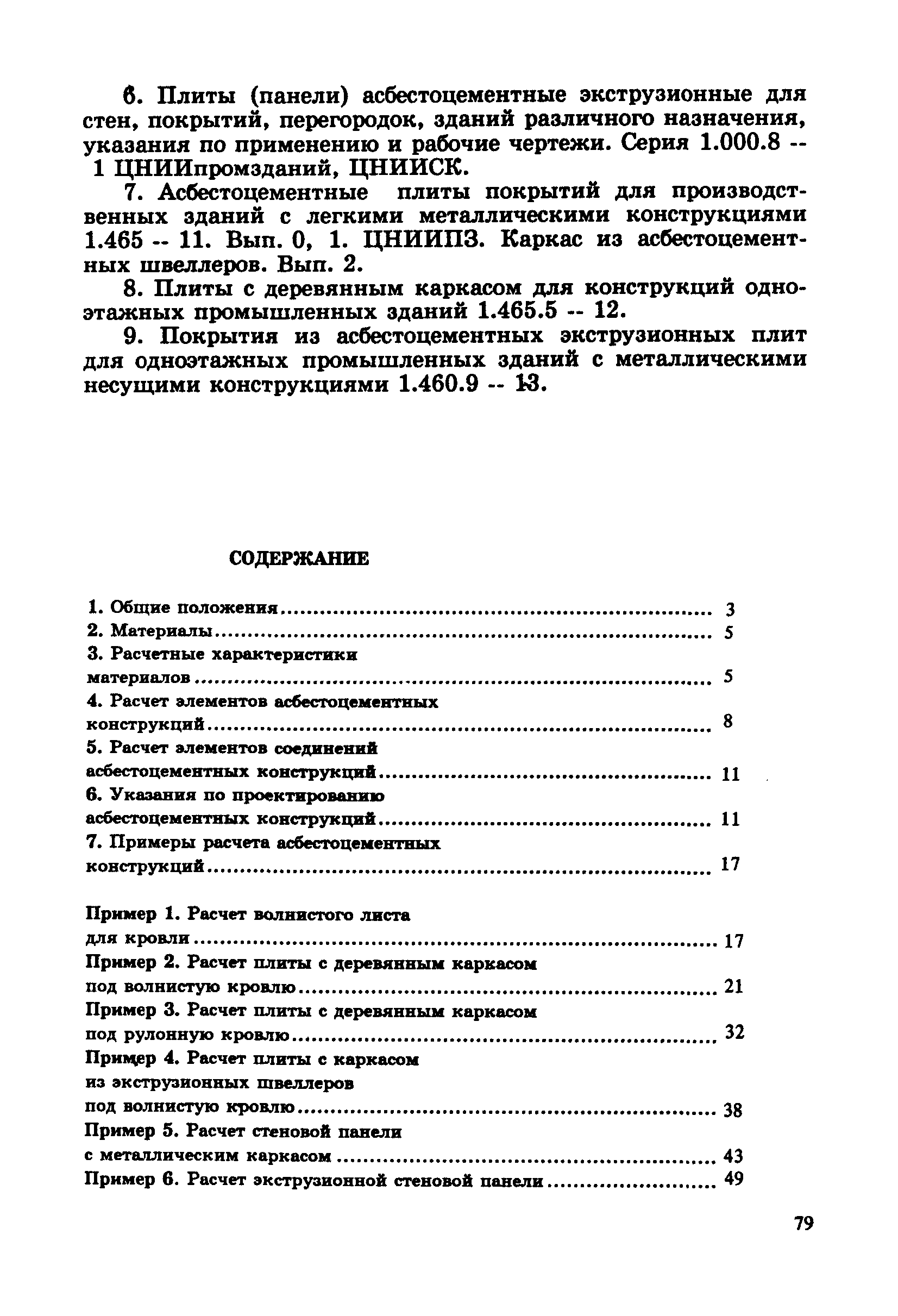 Пособие к СНиП 2.03.09-85