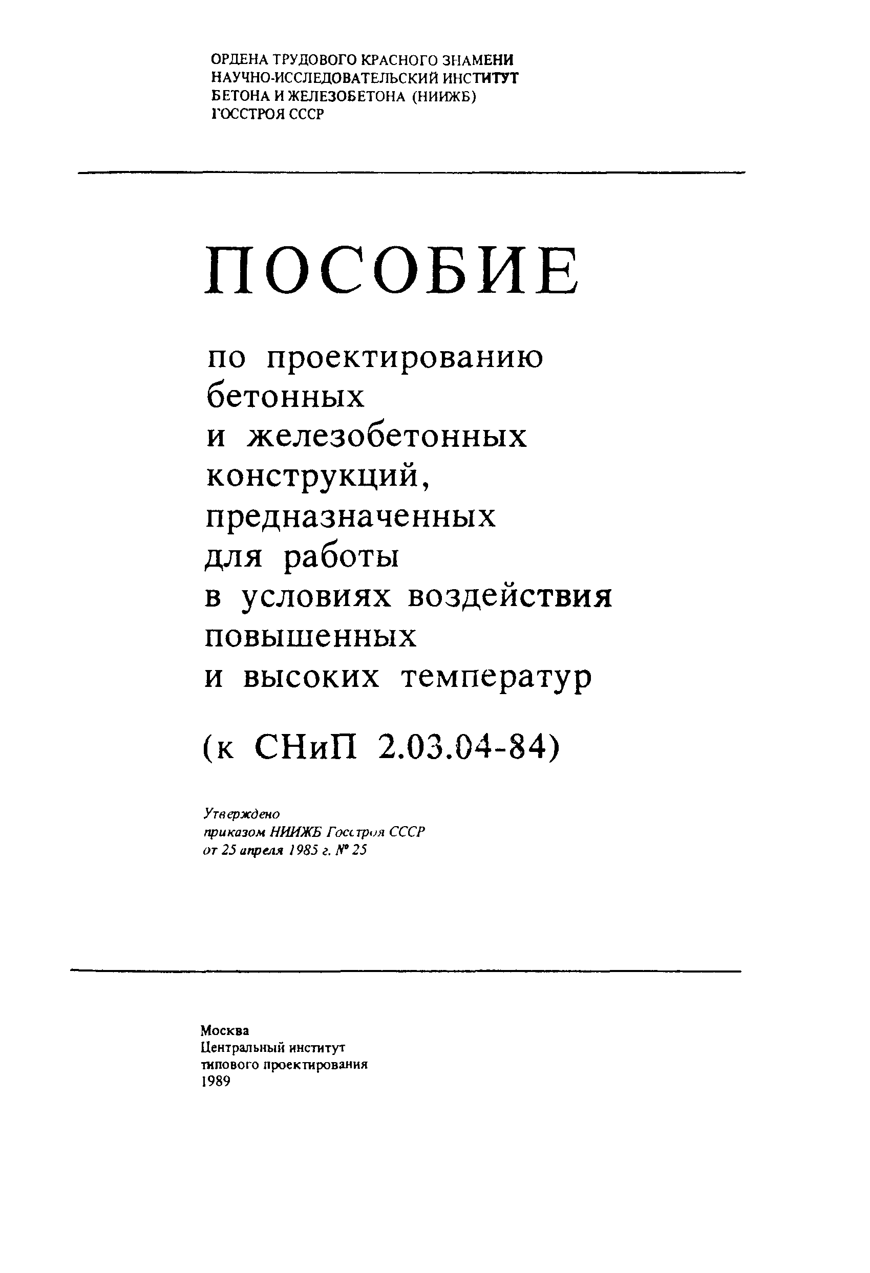 Пособие к СНиП 2.03.04-84