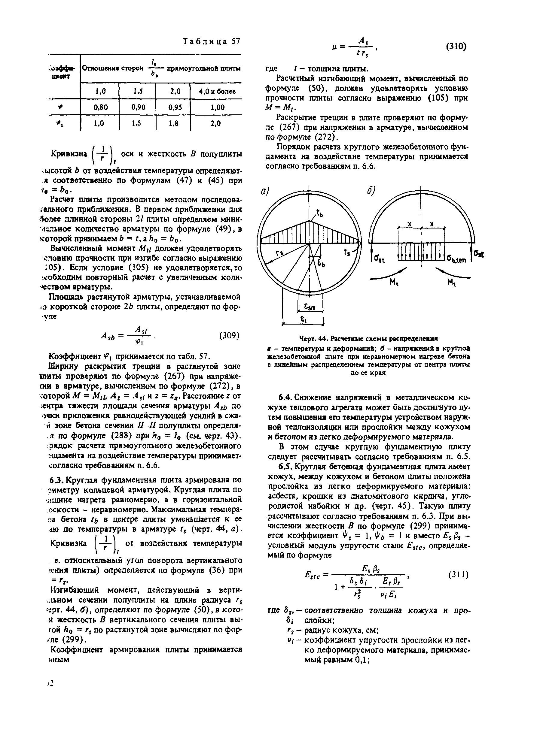 Пособие к СНиП 2.03.04-84