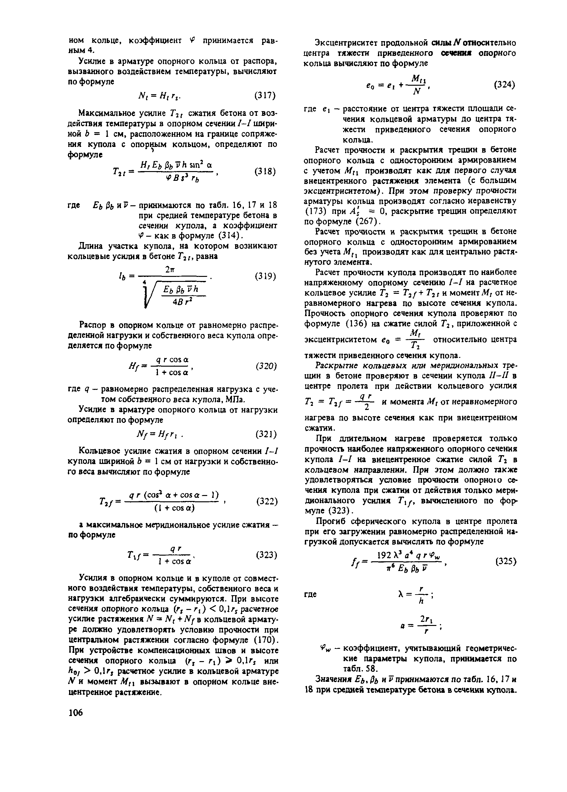 Пособие к СНиП 2.03.04-84