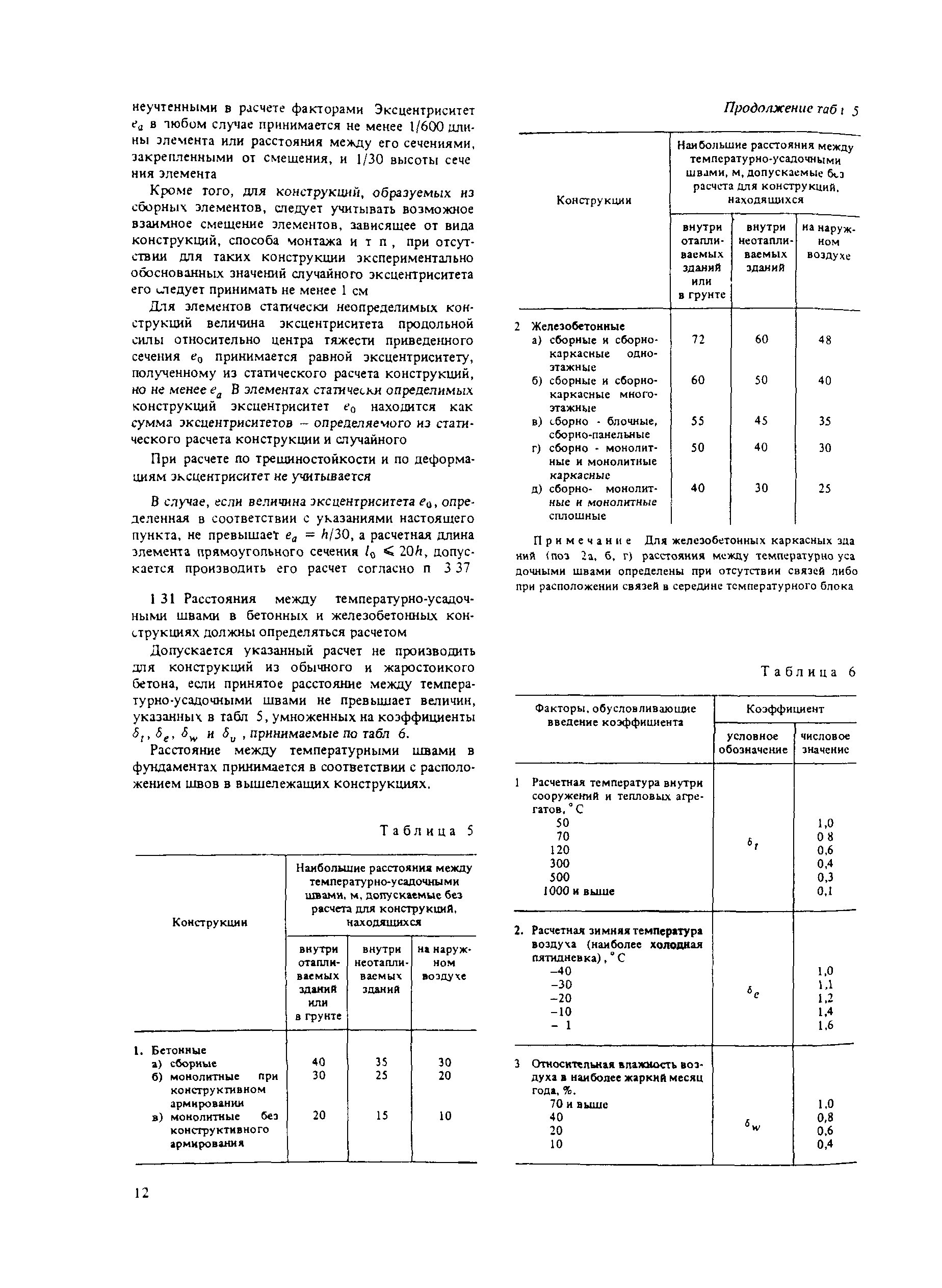 Пособие к СНиП 2.03.04-84