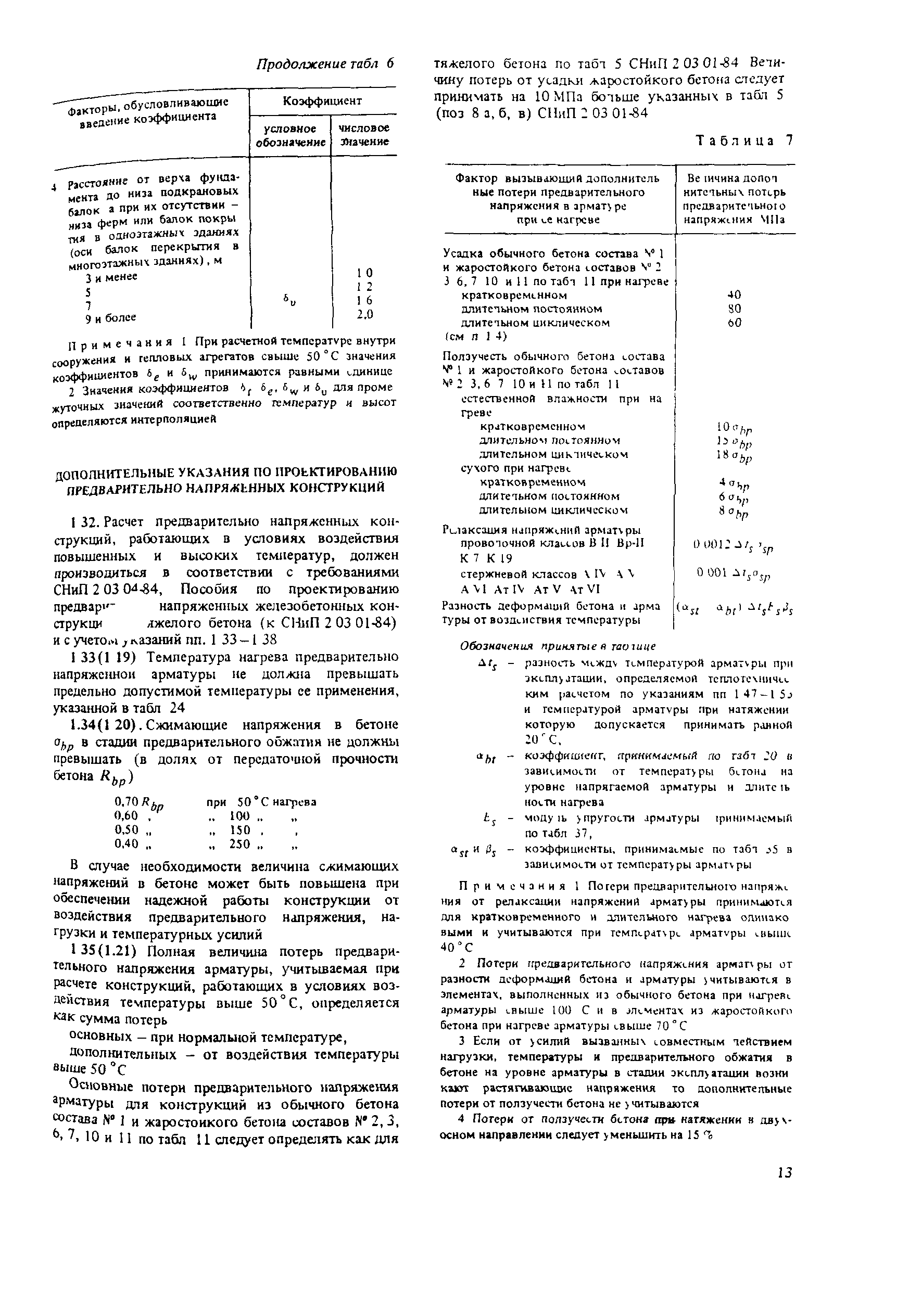 Пособие к СНиП 2.03.04-84