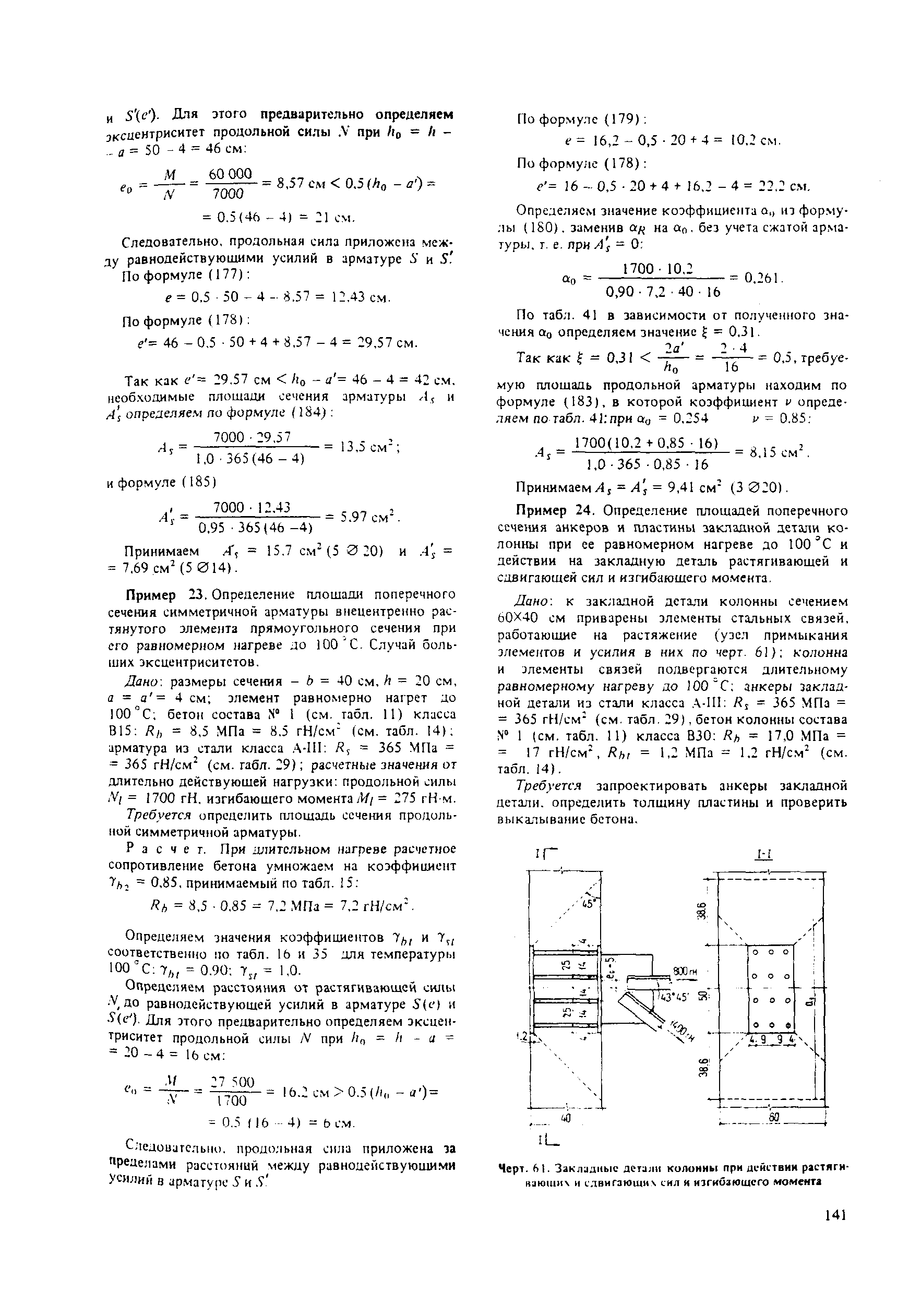 Пособие к СНиП 2.03.04-84