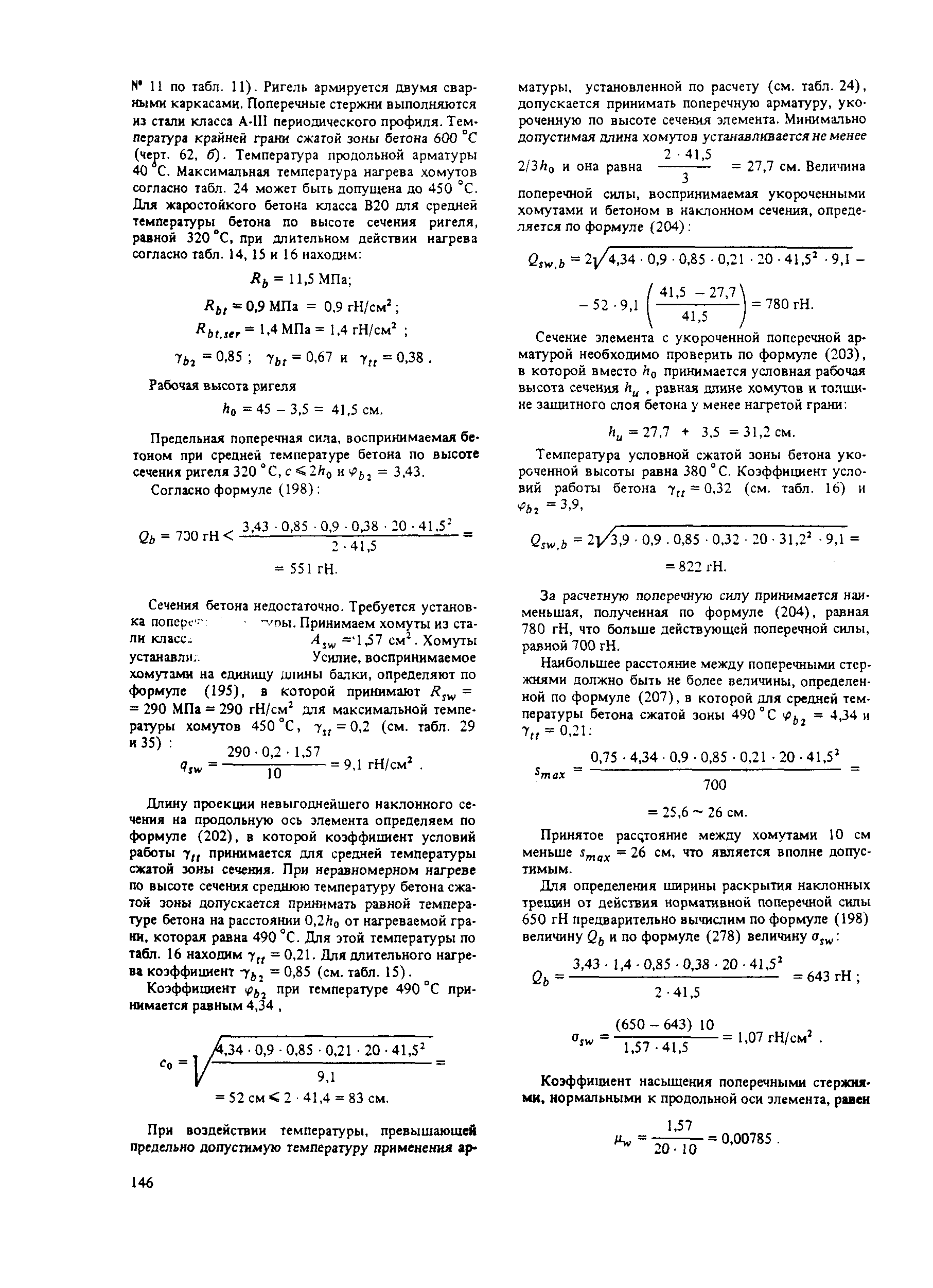 Пособие к СНиП 2.03.04-84