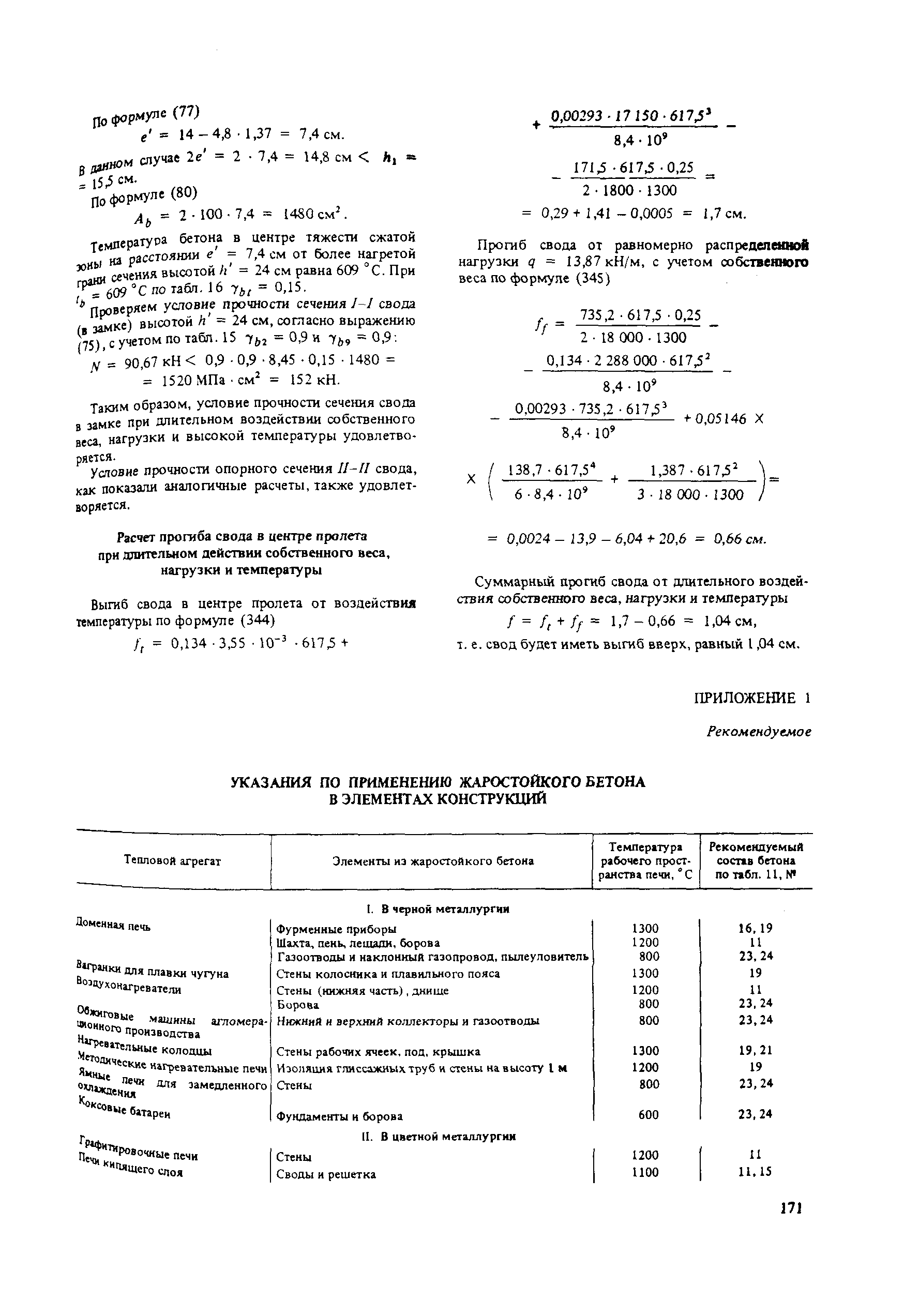 Пособие к СНиП 2.03.04-84