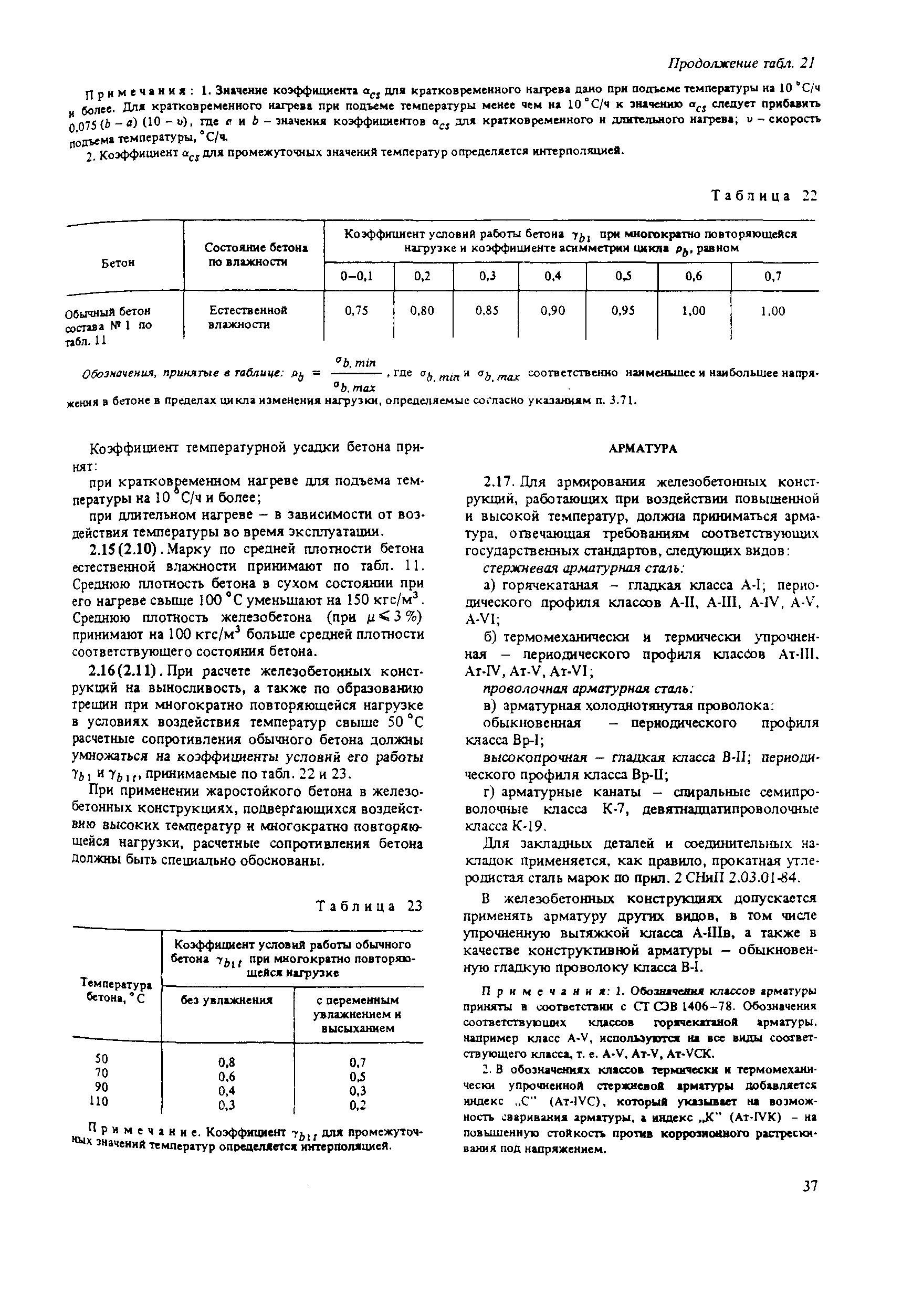 Пособие к СНиП 2.03.04-84