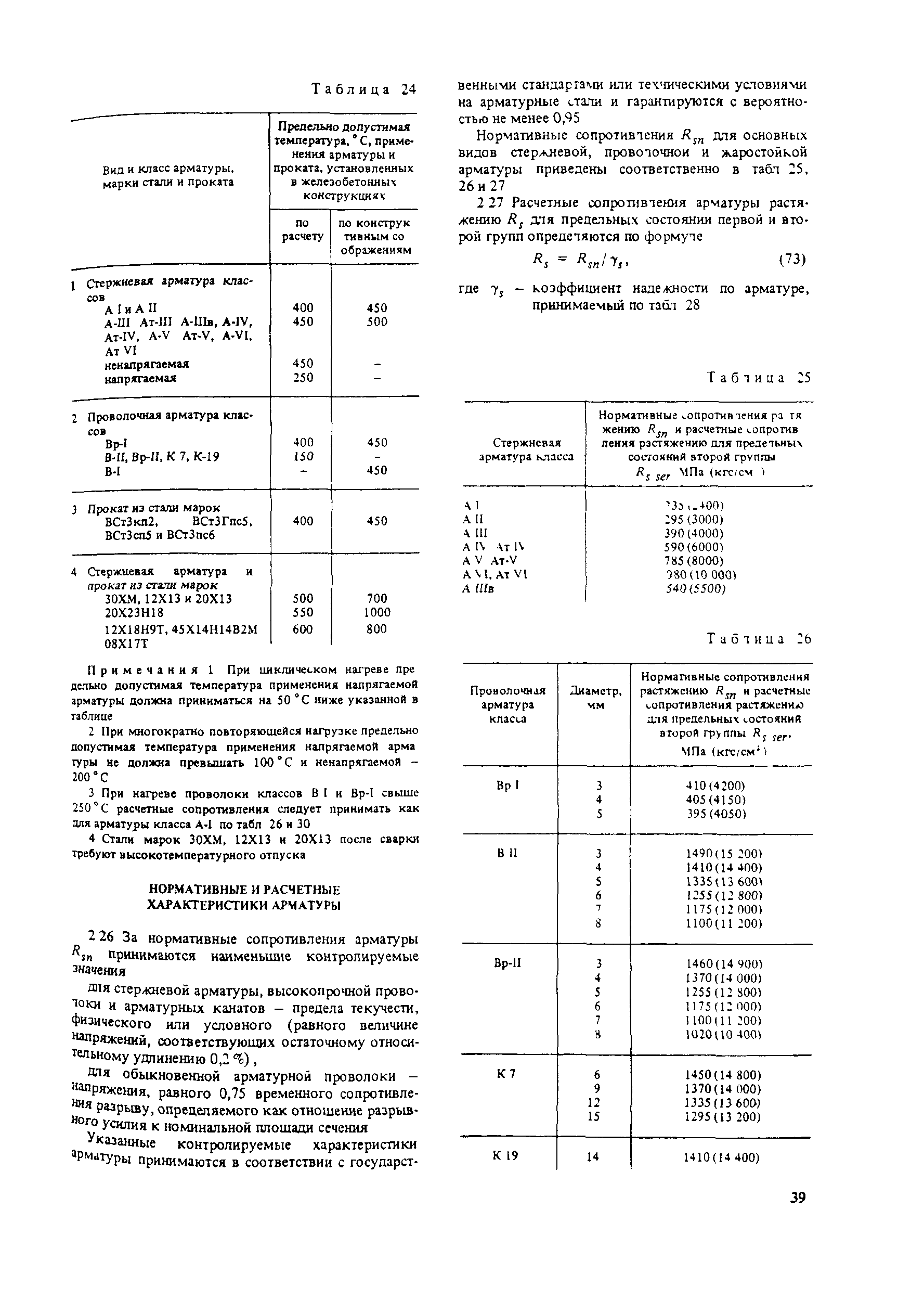 Пособие к СНиП 2.03.04-84