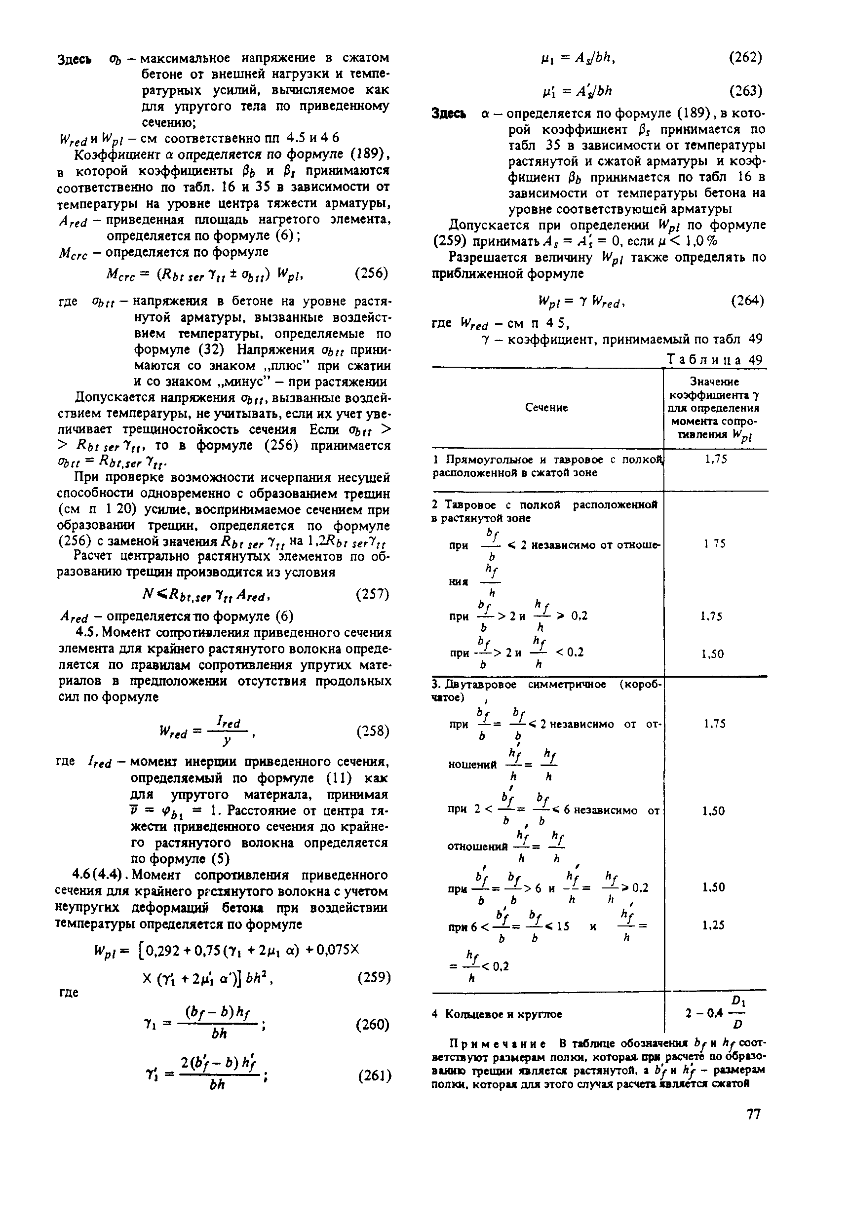 Пособие к СНиП 2.03.04-84