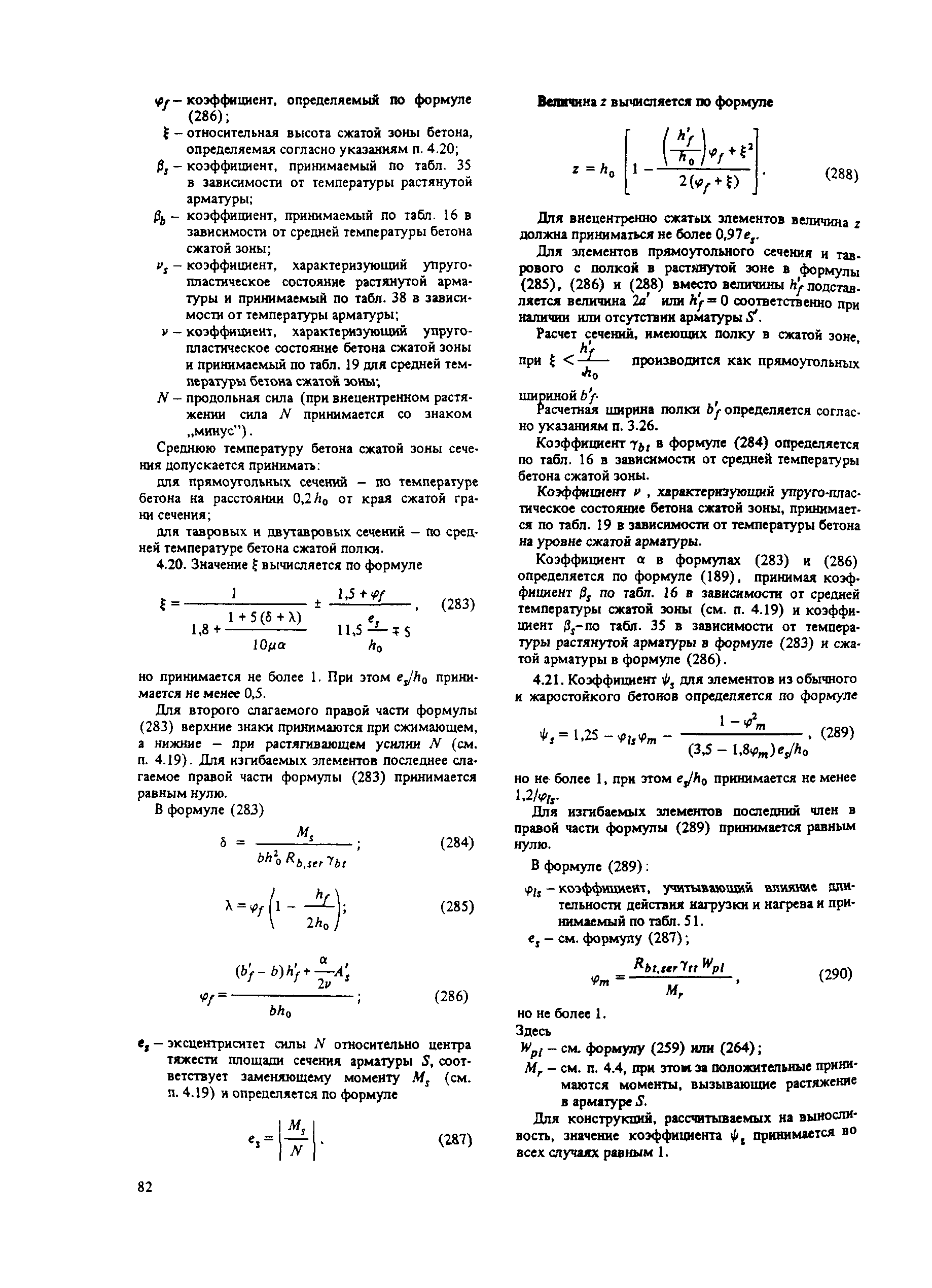 Пособие к СНиП 2.03.04-84