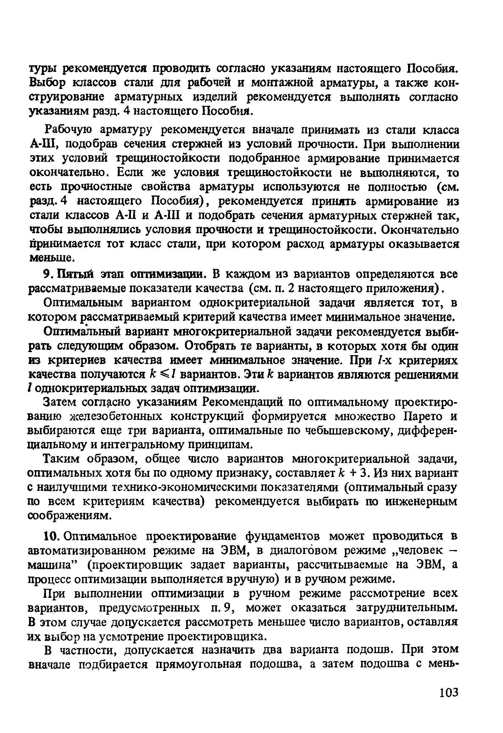 Пособие к СНиП 2.03.01-84