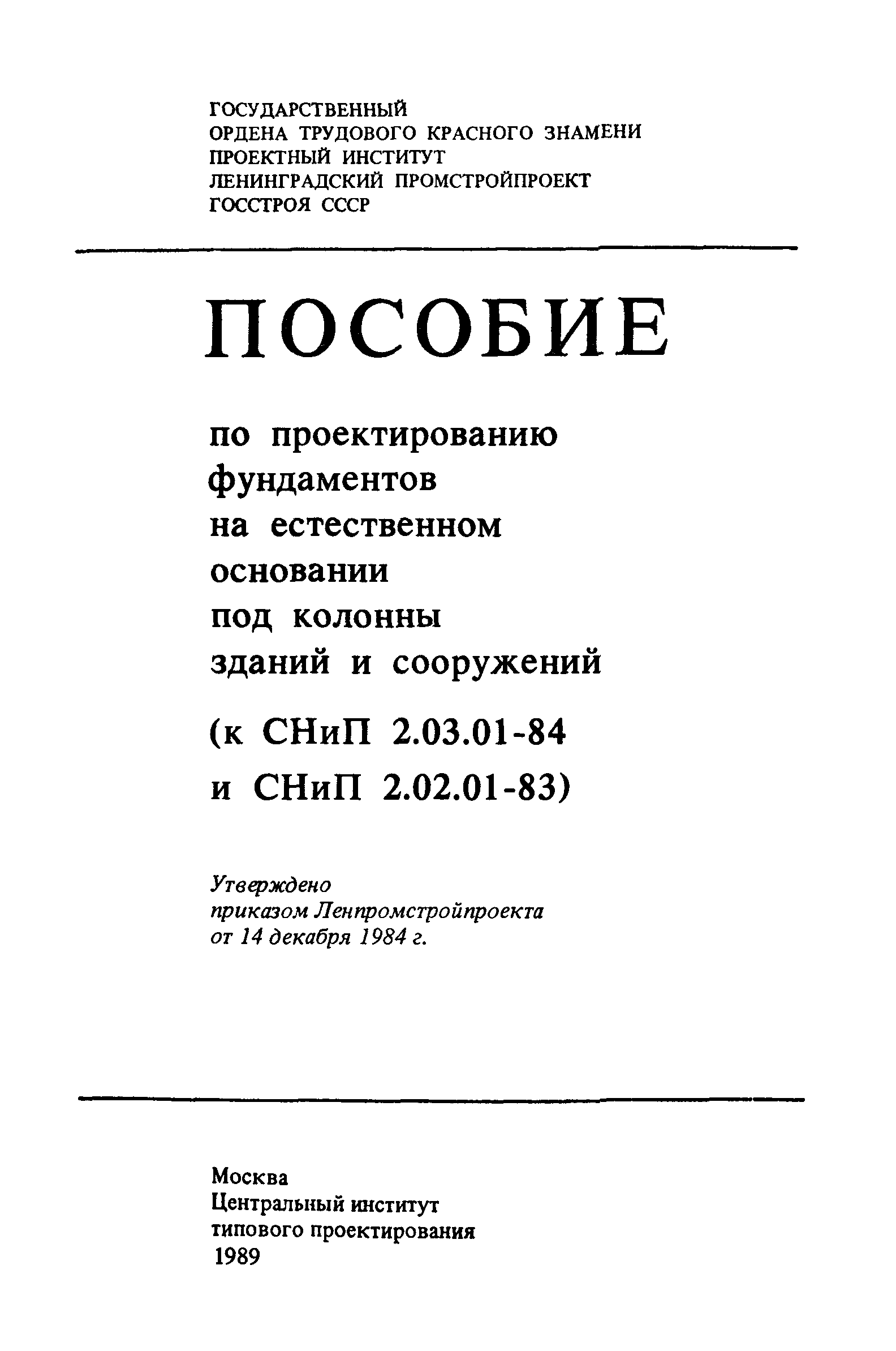 Пособие к СНиП 2.03.01-84