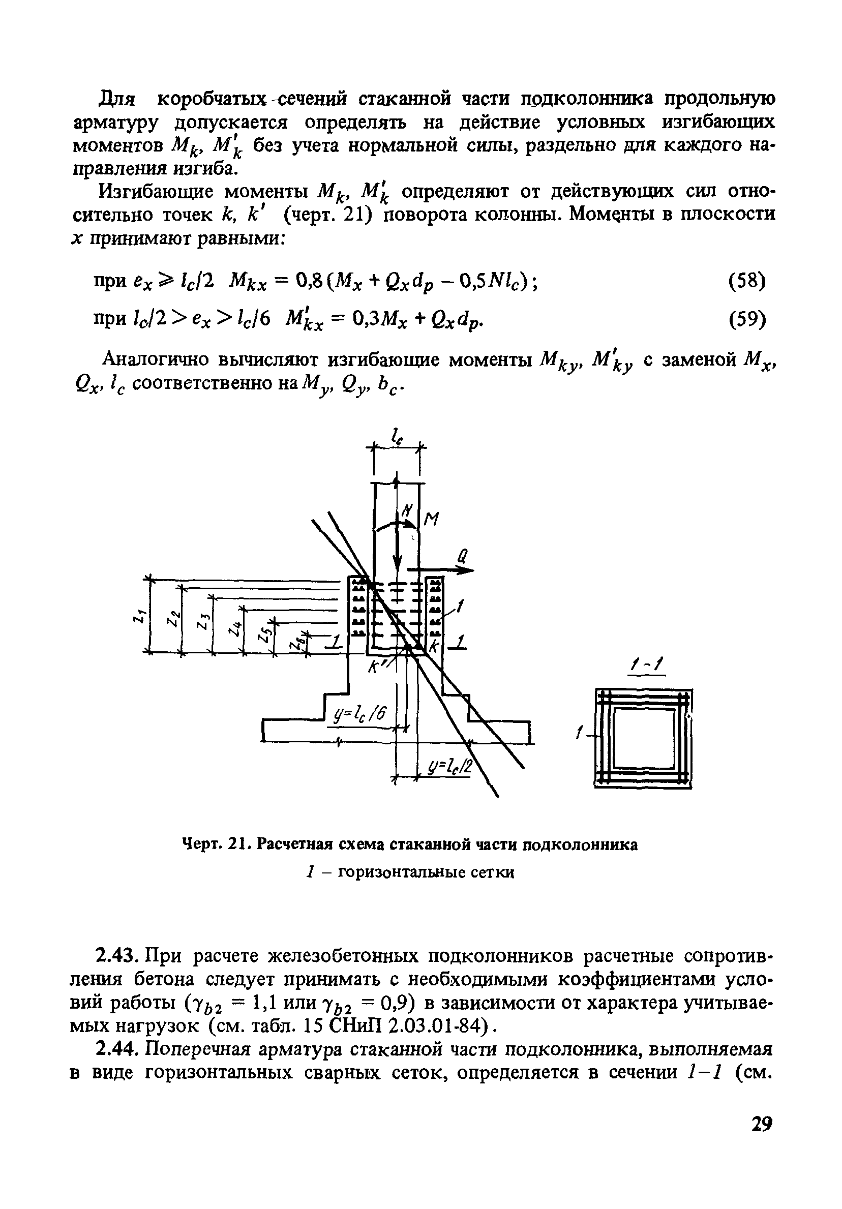 Пособие к СНиП 2.03.01-84