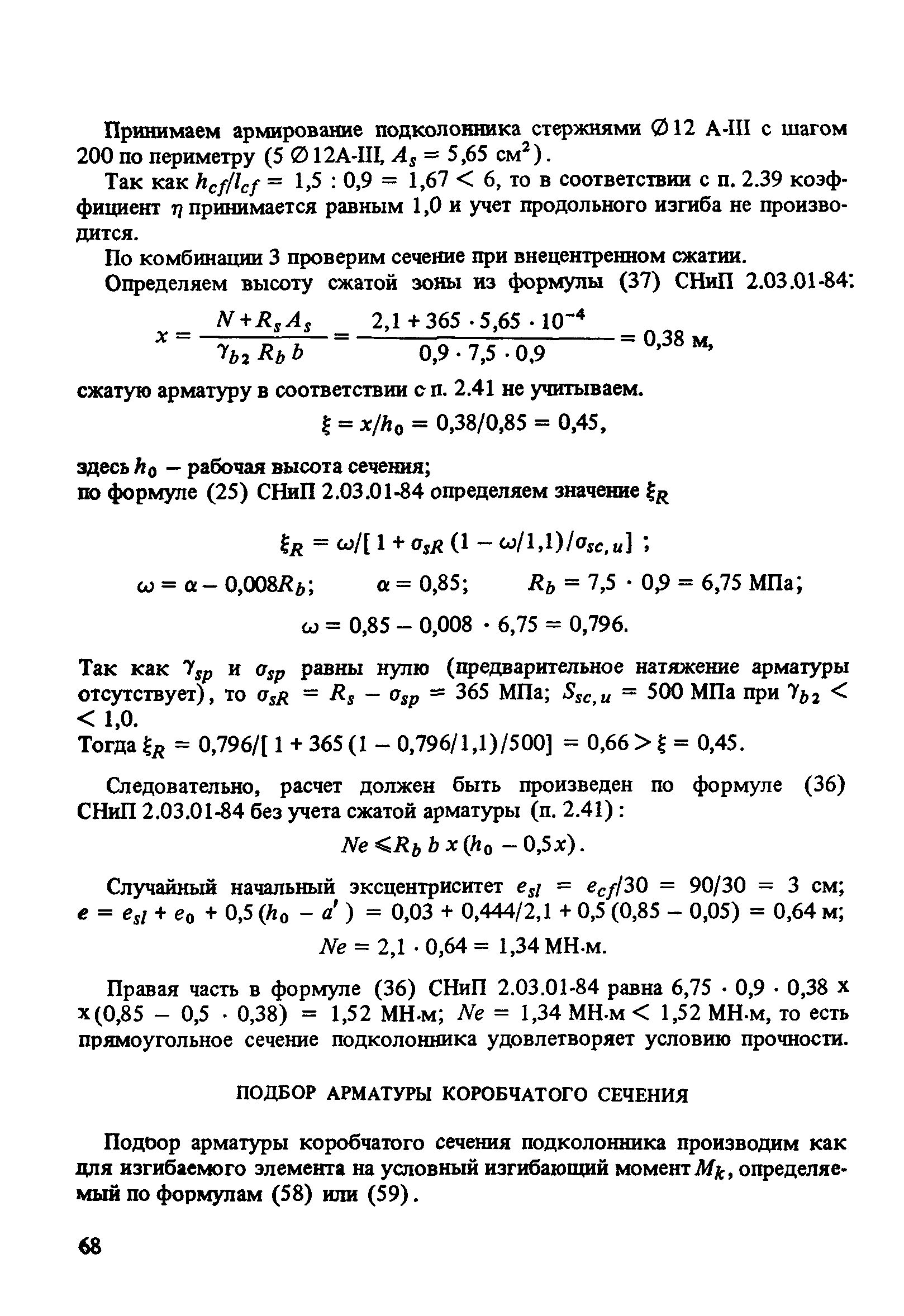 Пособие к СНиП 2.03.01-84