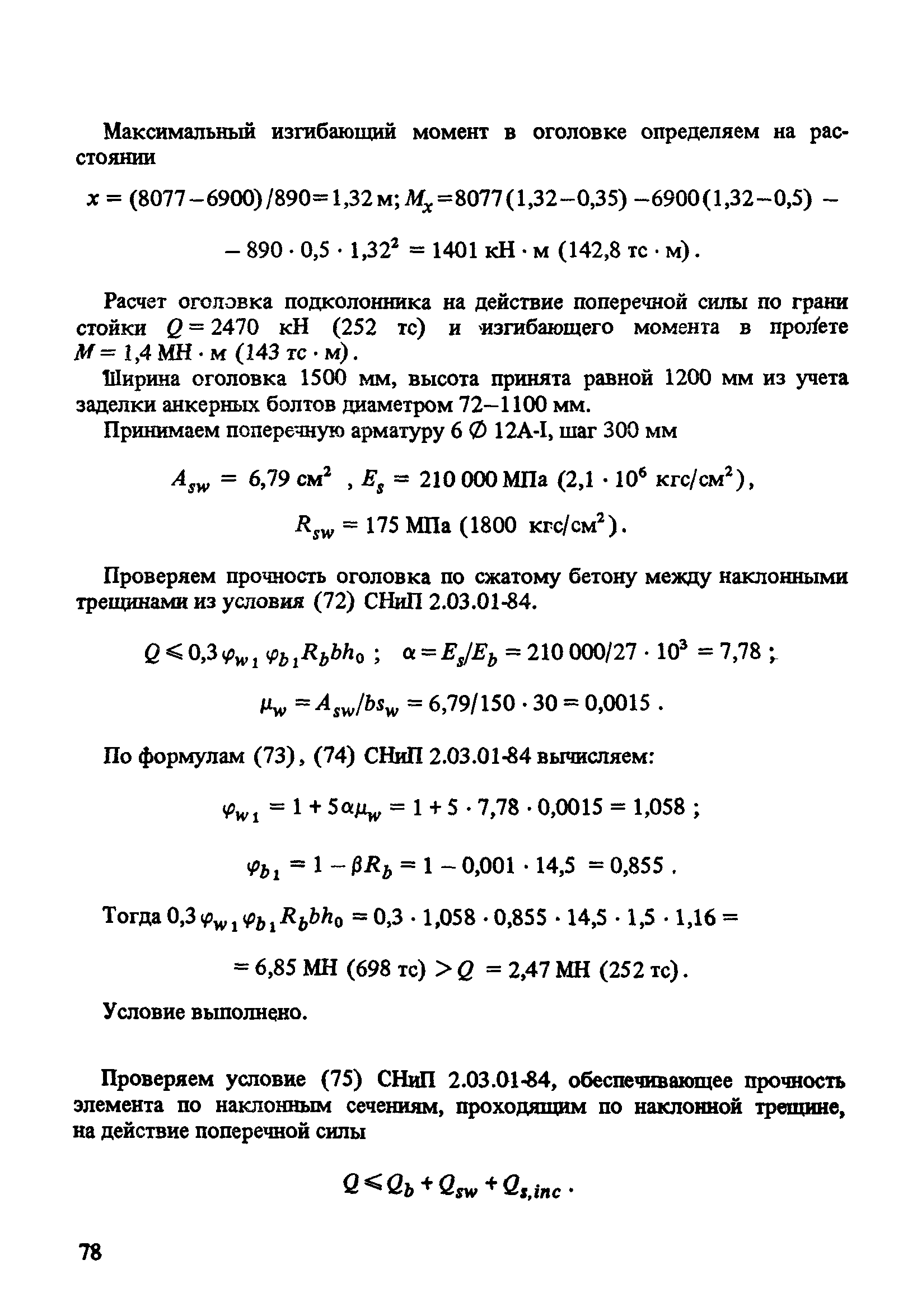 Пособие к СНиП 2.03.01-84